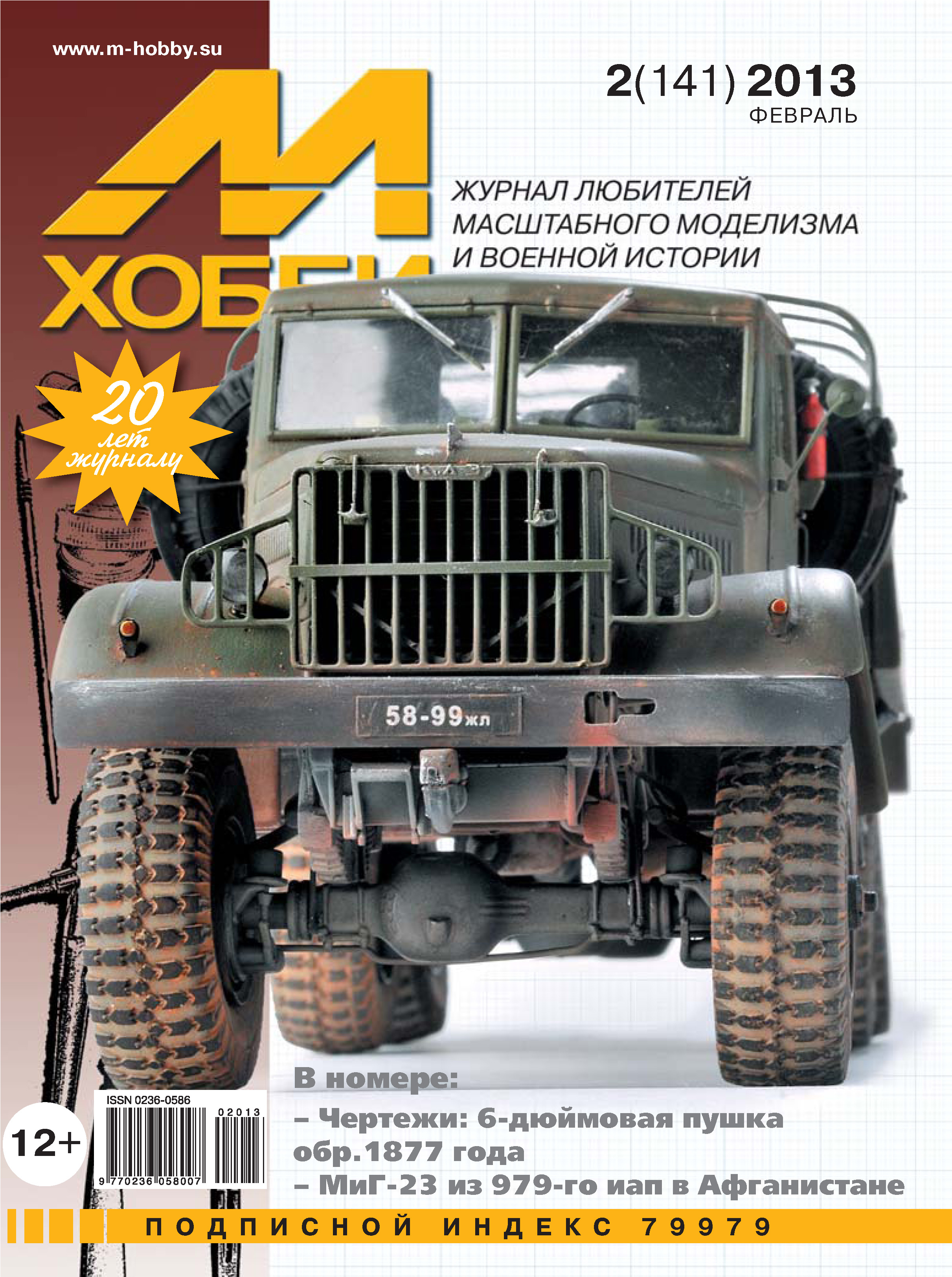 Обложка книги «М-Хобби №2 (141) 2013»