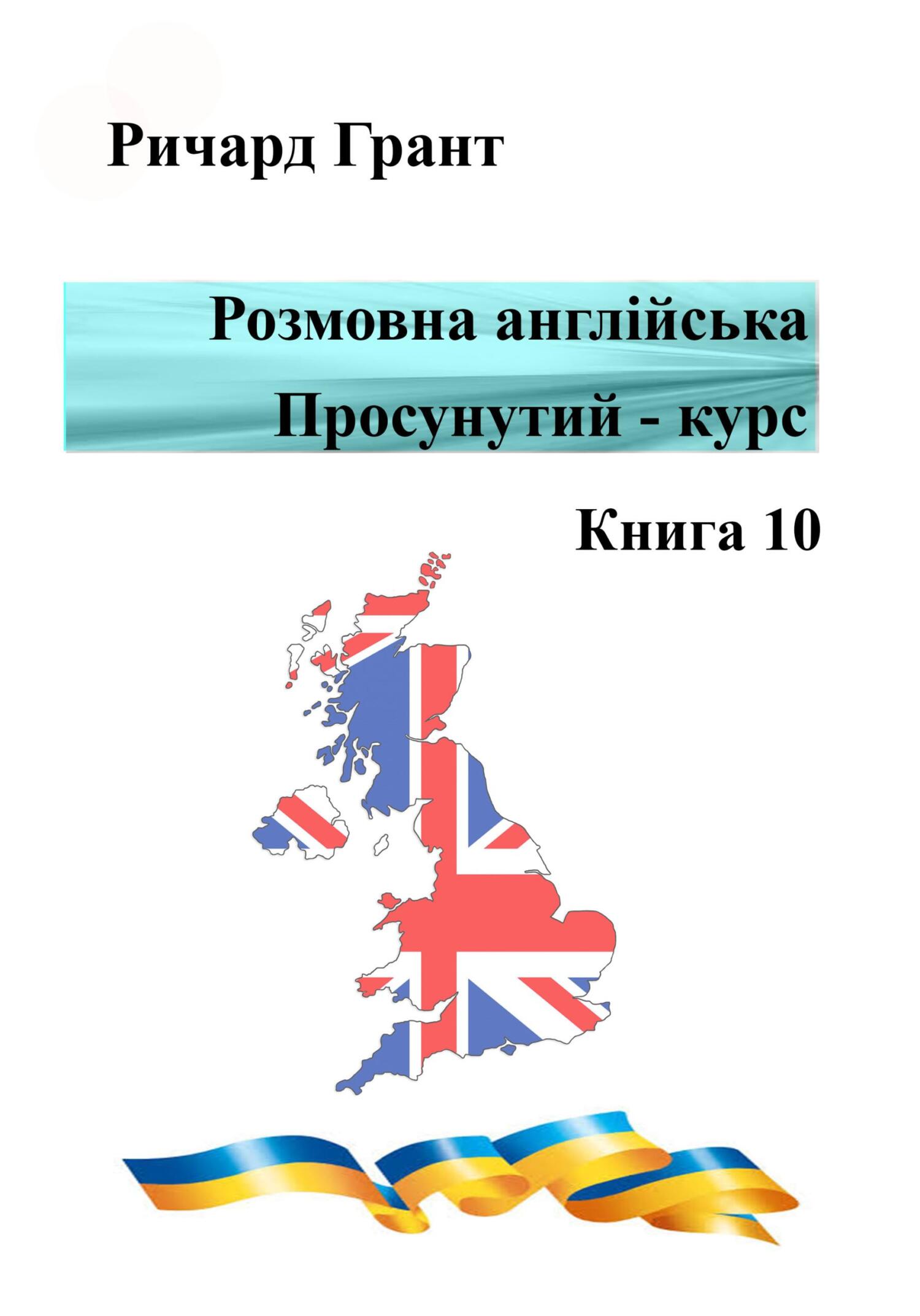Обложка книги «Розмовна англійська. Просунутий курс. Книга 10»