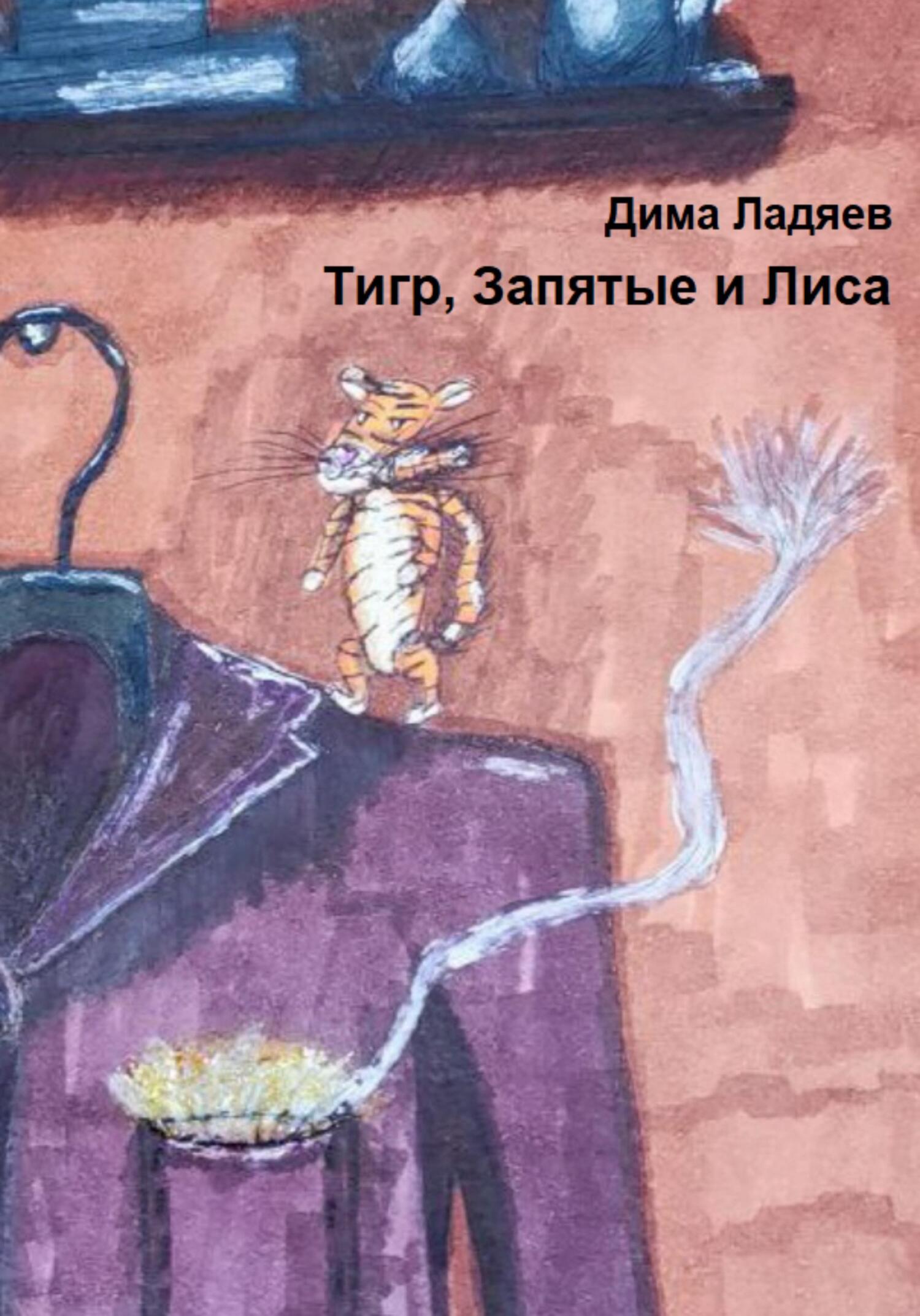 Обложка книги «Тигр, запятые и Лиса»