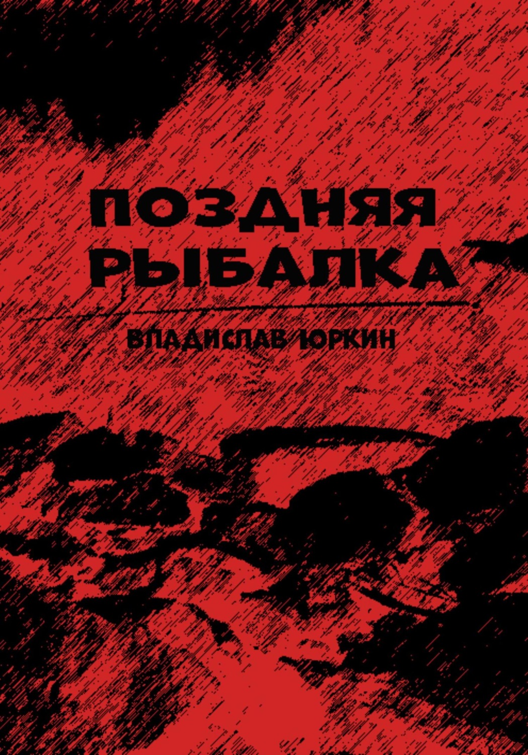 Обложка книги «Поздняя рыбалка»