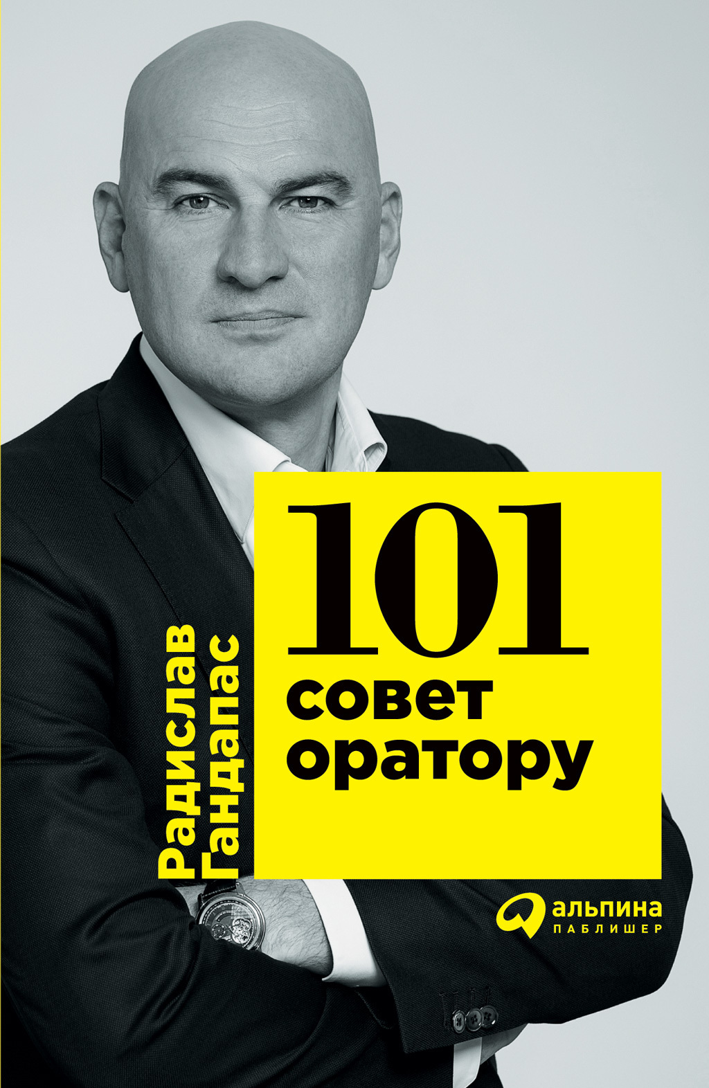 Обложка книги «101 совет оратору»