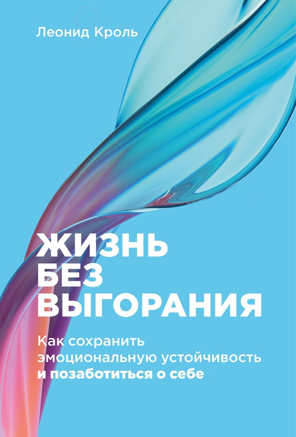 Обложка книги «Жизнь без выгорания. Как сохранить эмоциональную устойчивость и позаботиться о себе»