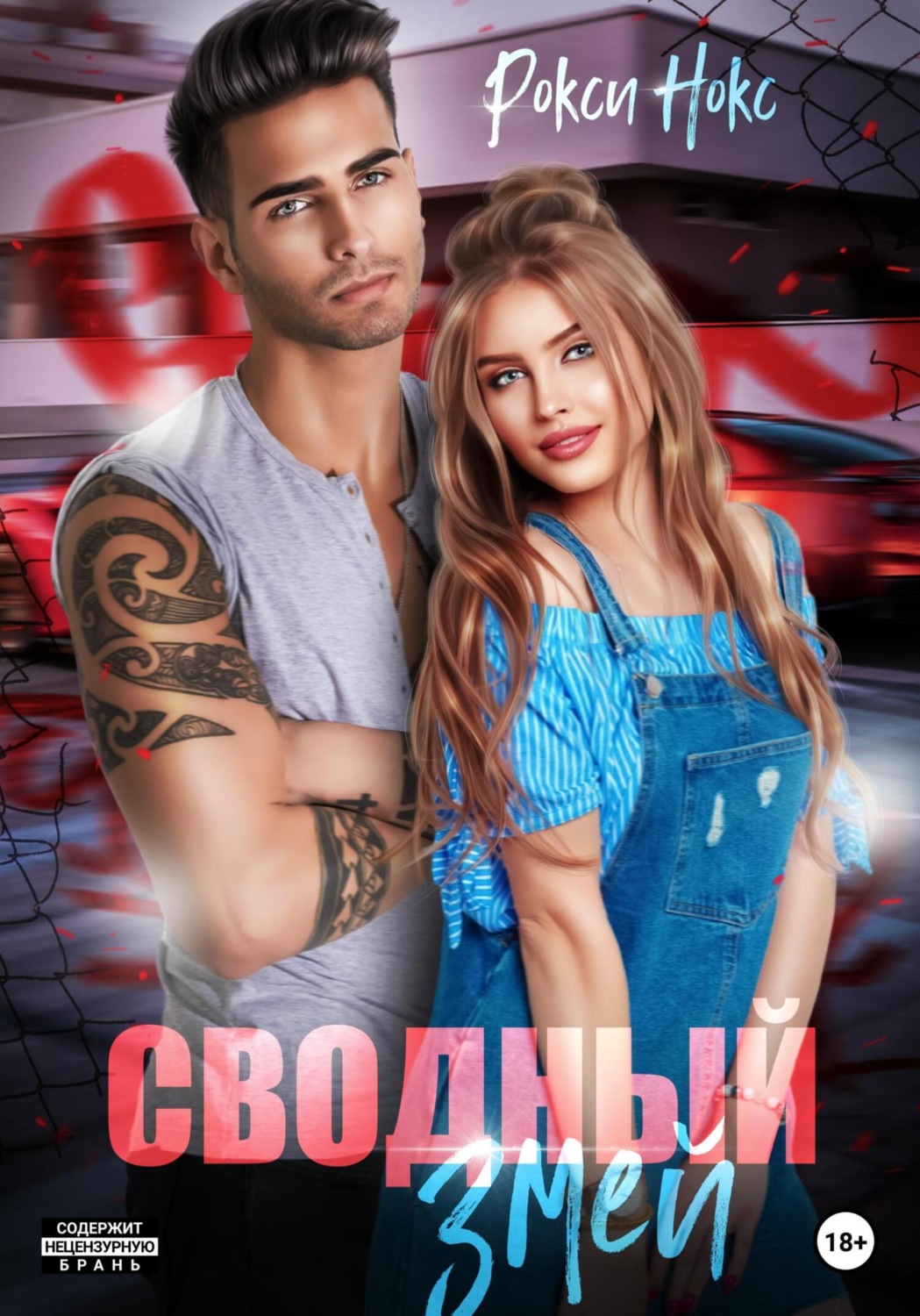 Обложка книги «Сводный Змей. Плохой для хорошей»