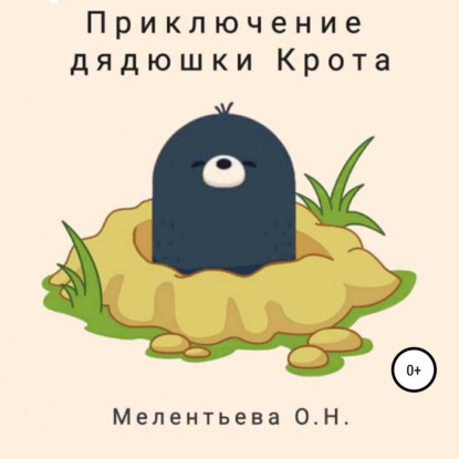 Обложка книги «Приключение дядюшки Крота»