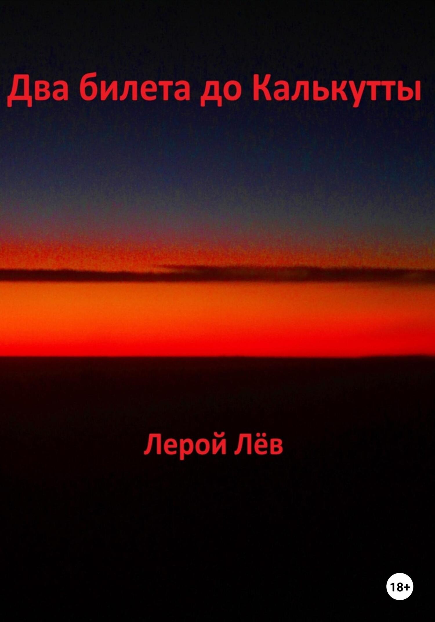 Обложка книги «Два билета до Калькутты»