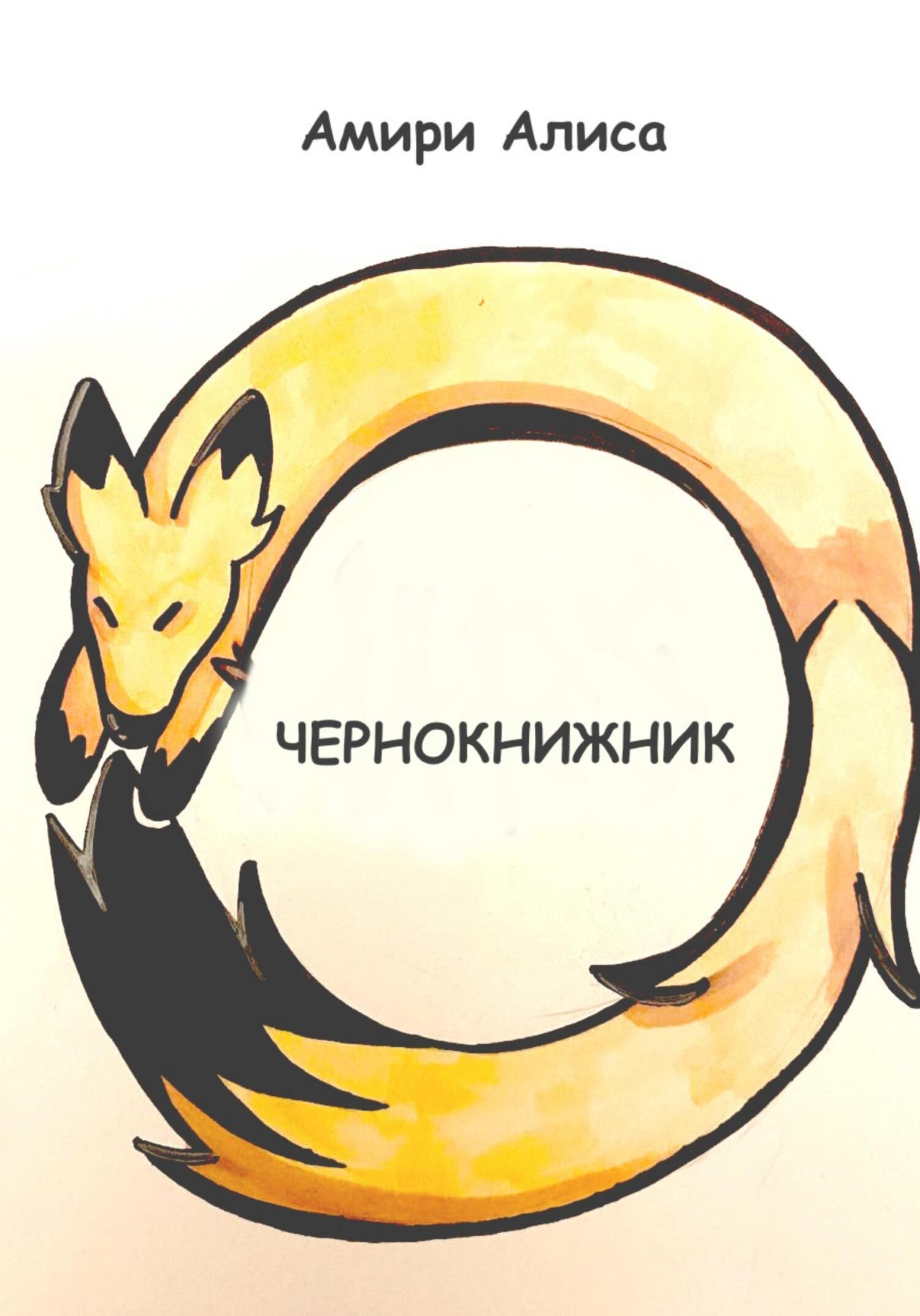 Обложка книги «Чернокнижник»