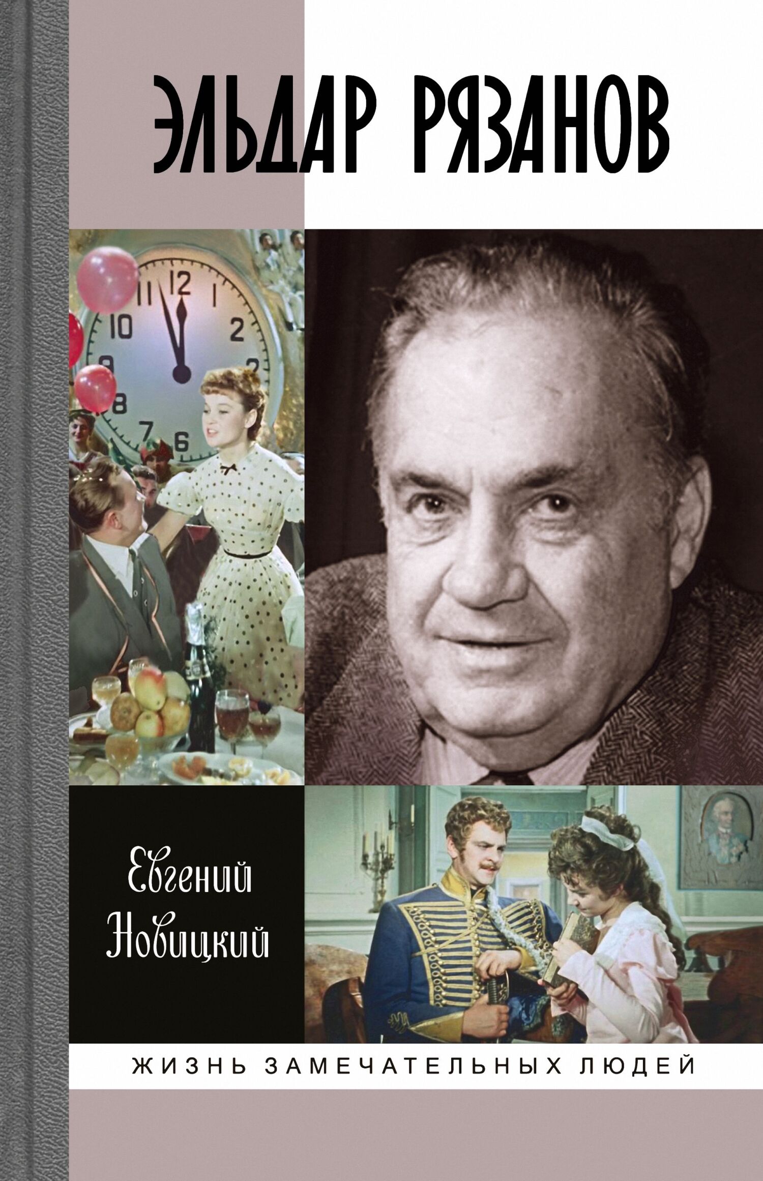 Обложка книги «Эльдар Рязанов»