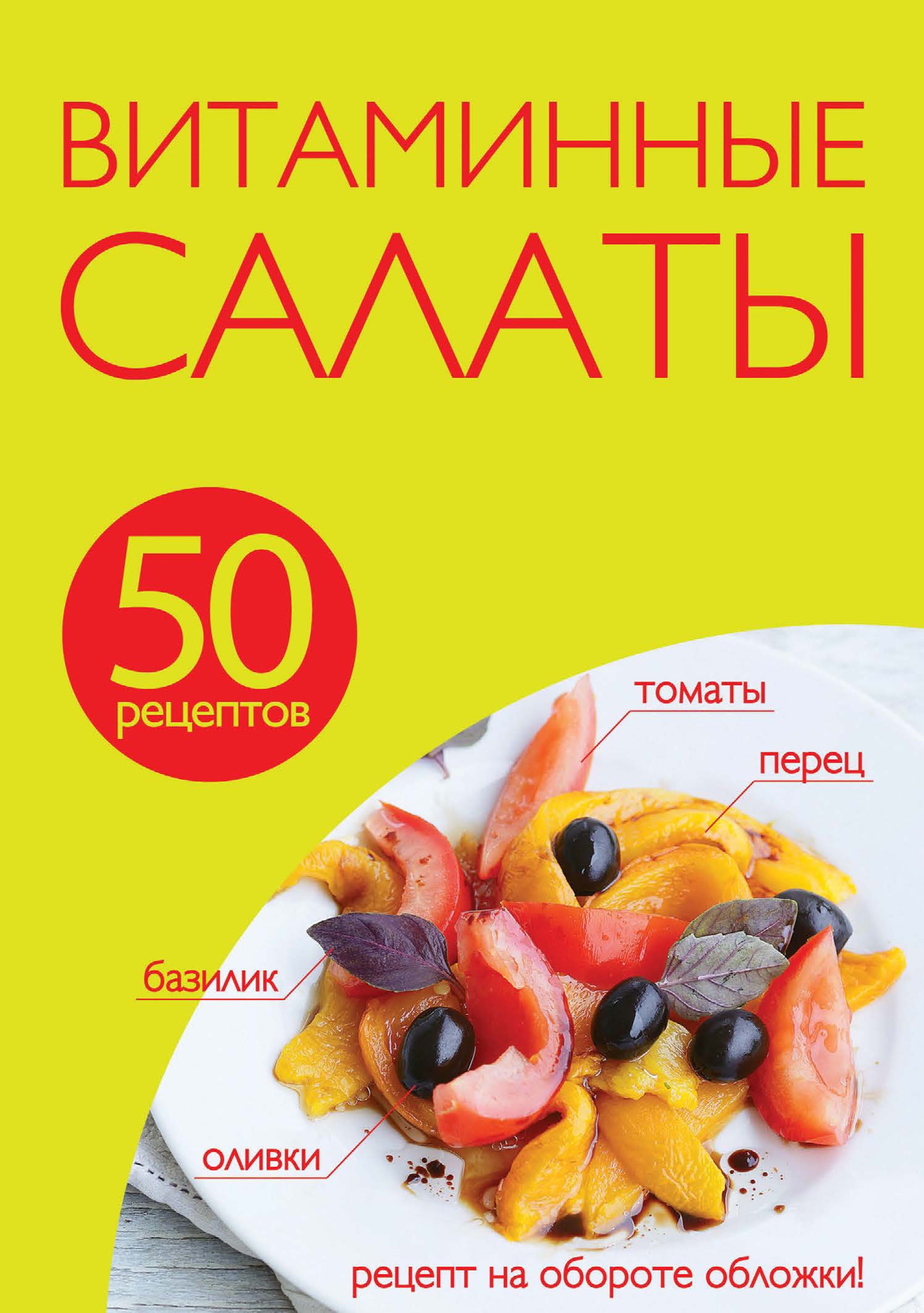 Обложка книги «50 рецептов. Витаминные салаты»