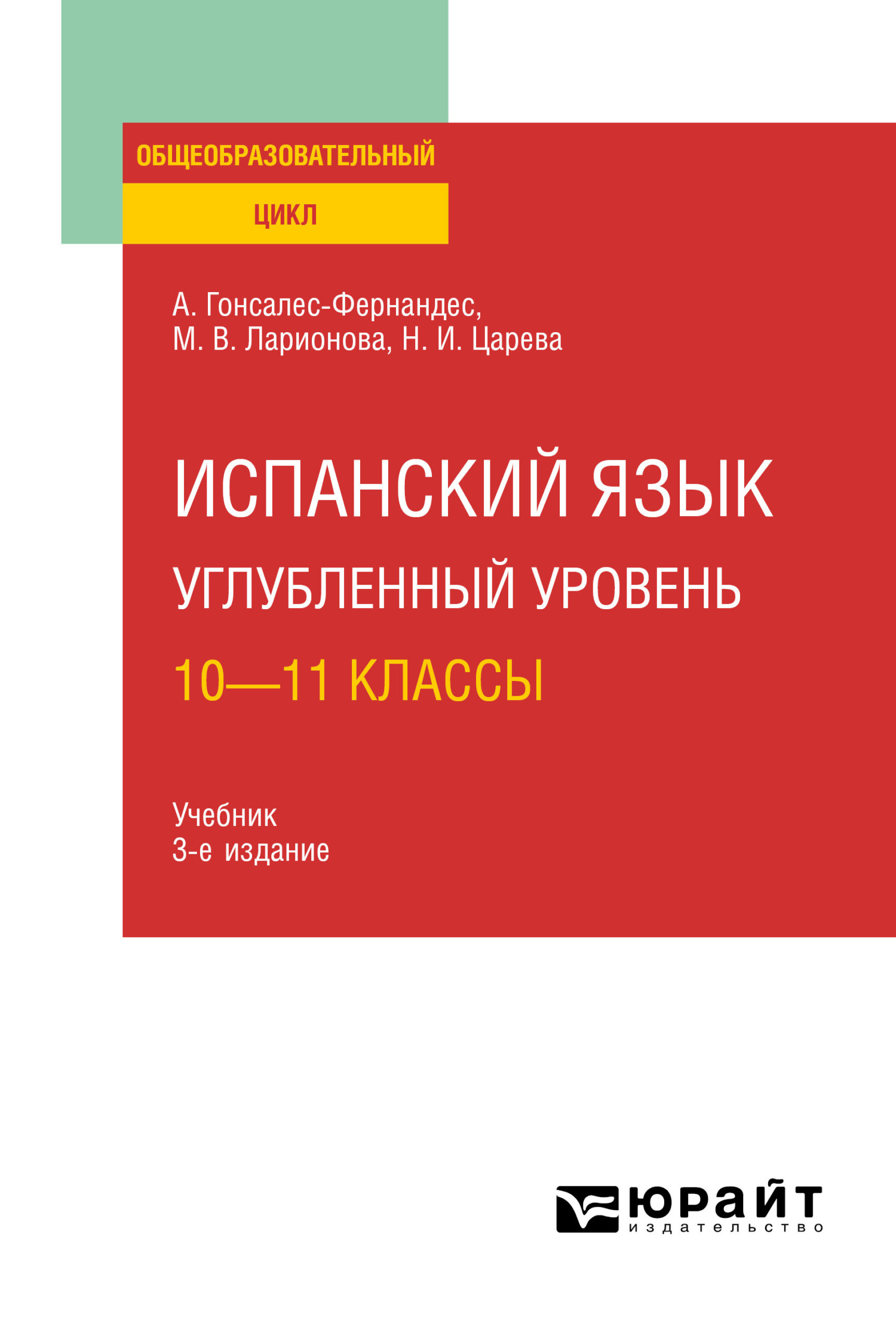 Обложка книги «Испанский язык. Углубленный уровень: 10—11 классы 3-е изд., пер. и доп. Учебник для СОО»