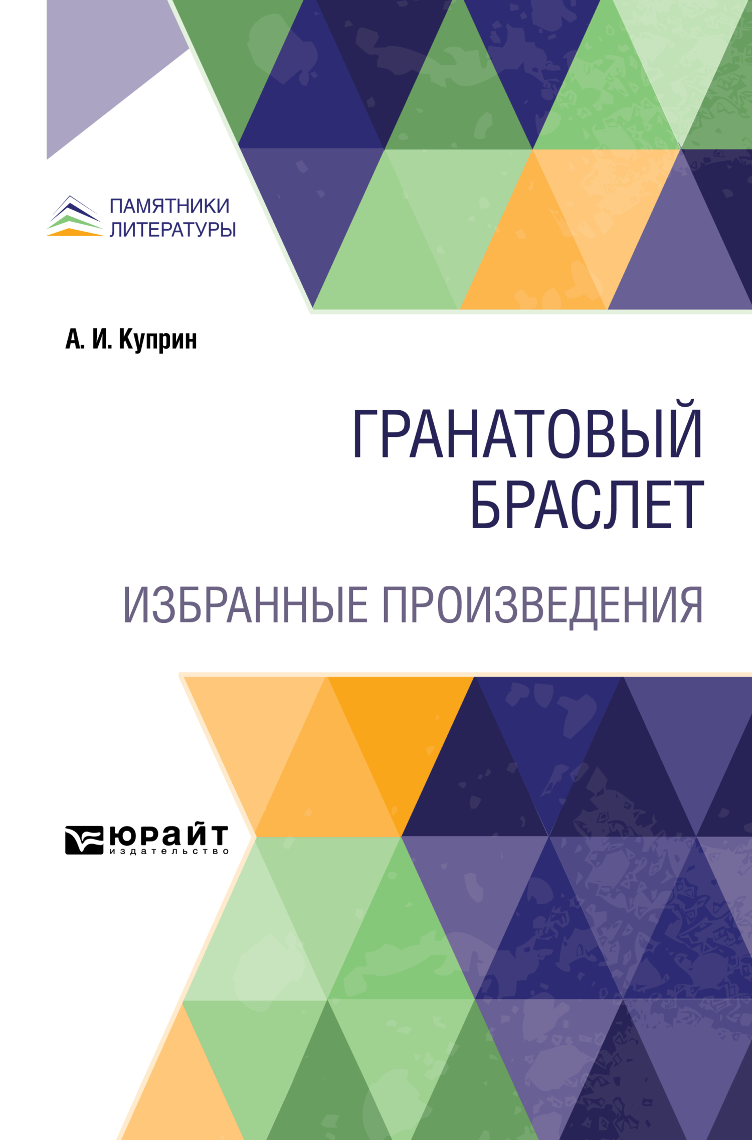 Обложка книги «Гранатовый браслет. Избранные произведения»