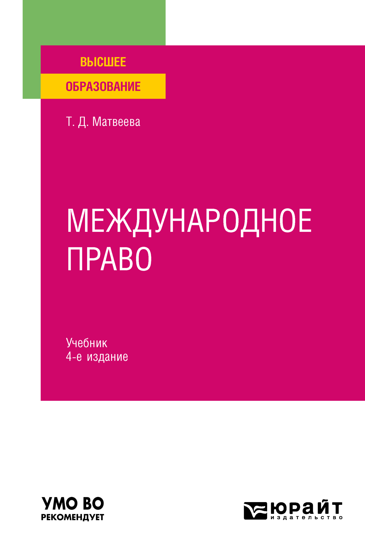 Обложка книги «Международное право 4-е изд., пер. и доп. Учебник для вузов»