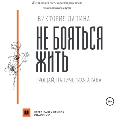 Обложка книги «Не бояться жить. Прощай, паническая атака»