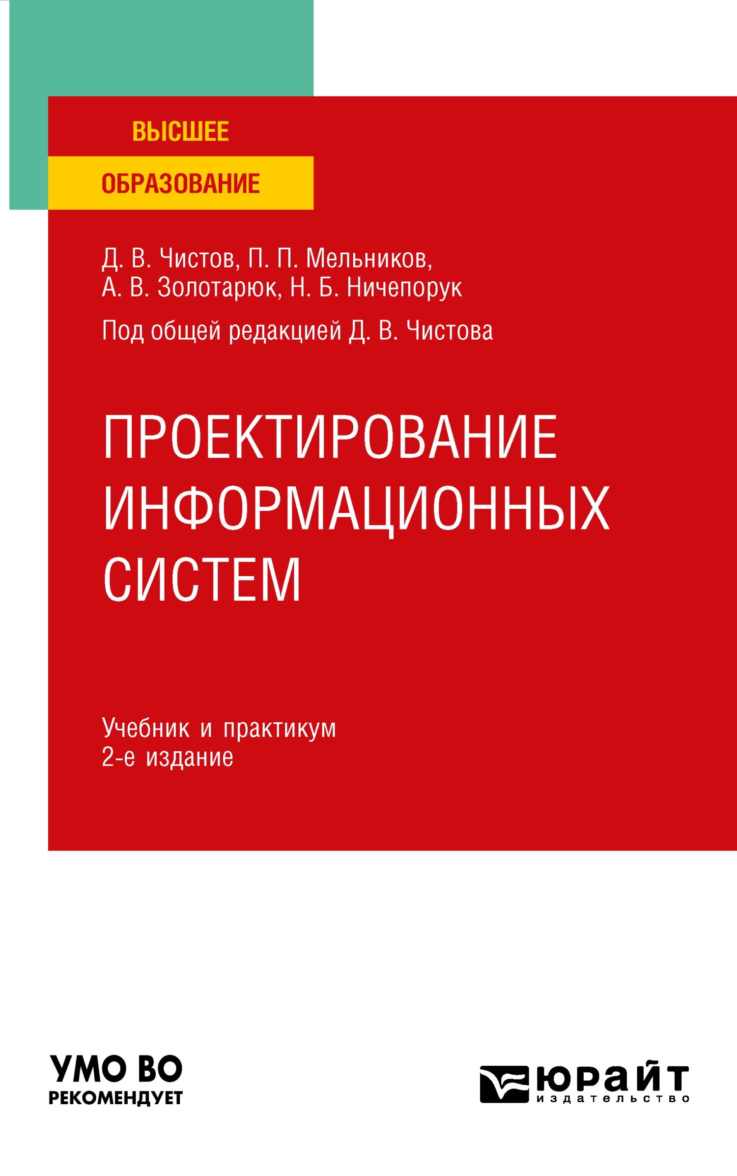 Обложка книги «Проектирование информационных систем 2-е изд., пер. и доп. Учебник и практикум для вузов»