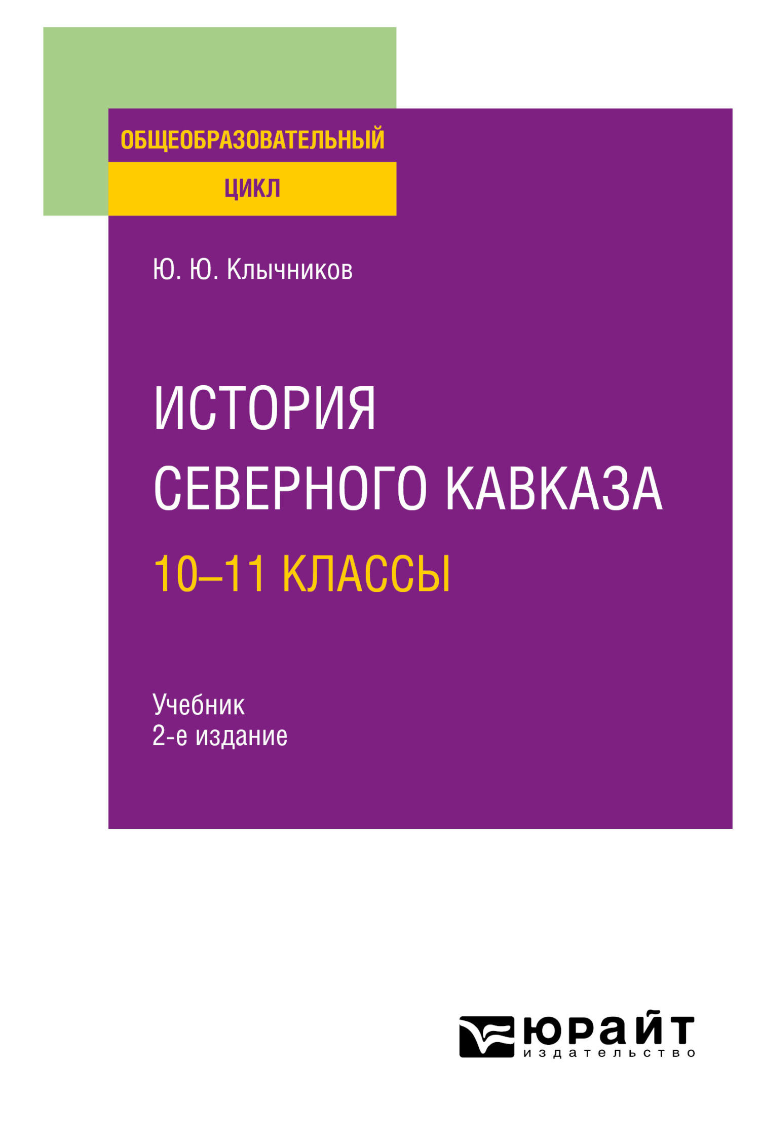 Обложка книги «История Северного Кавказа: 10—11 классы 2-е изд., пер. и доп. Учебник для СОО»