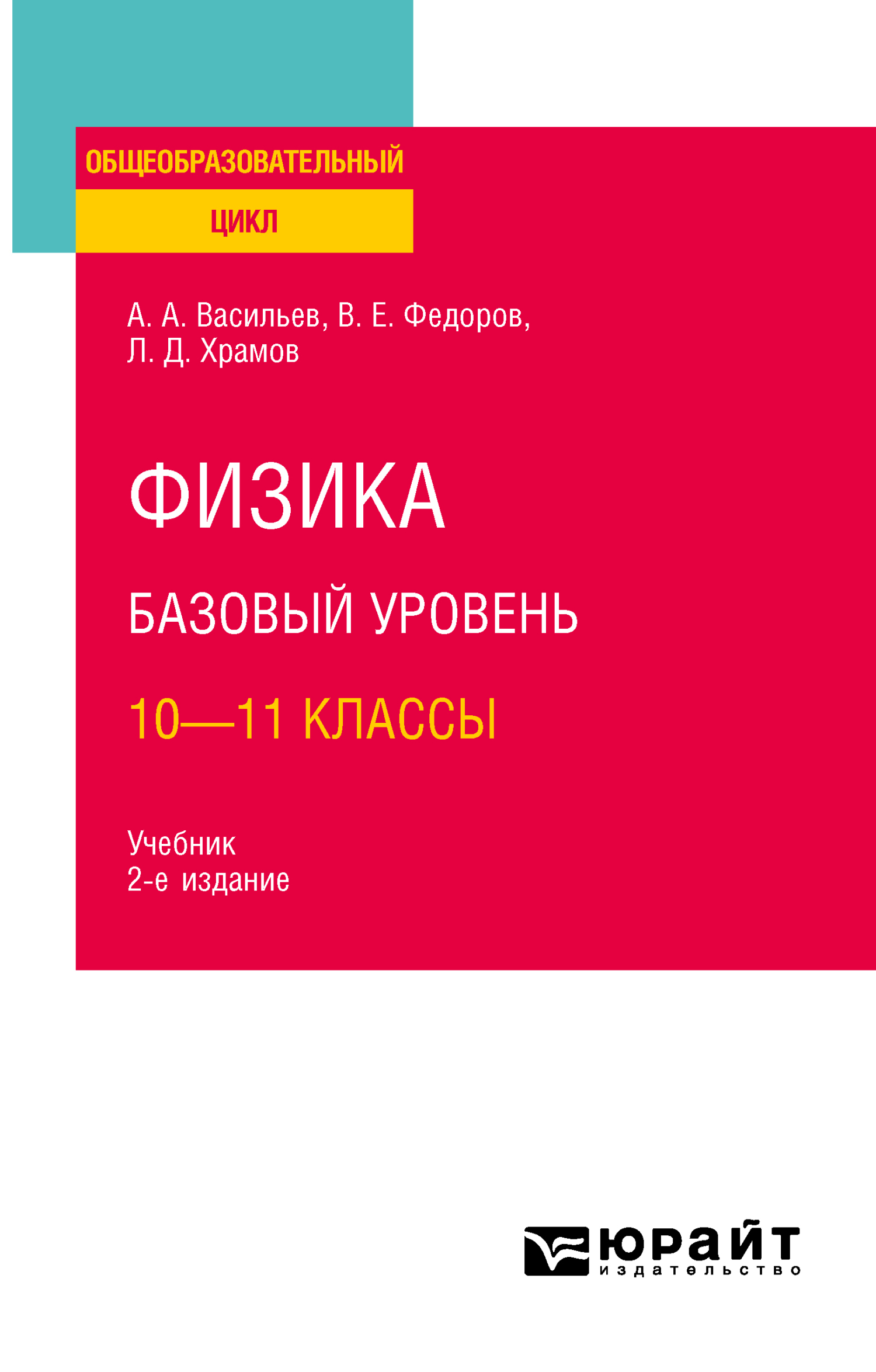 Обложка книги «Физика. Базовый уровень: 10—11 классы 2-е изд., испр. и доп. Учебник для СОО»