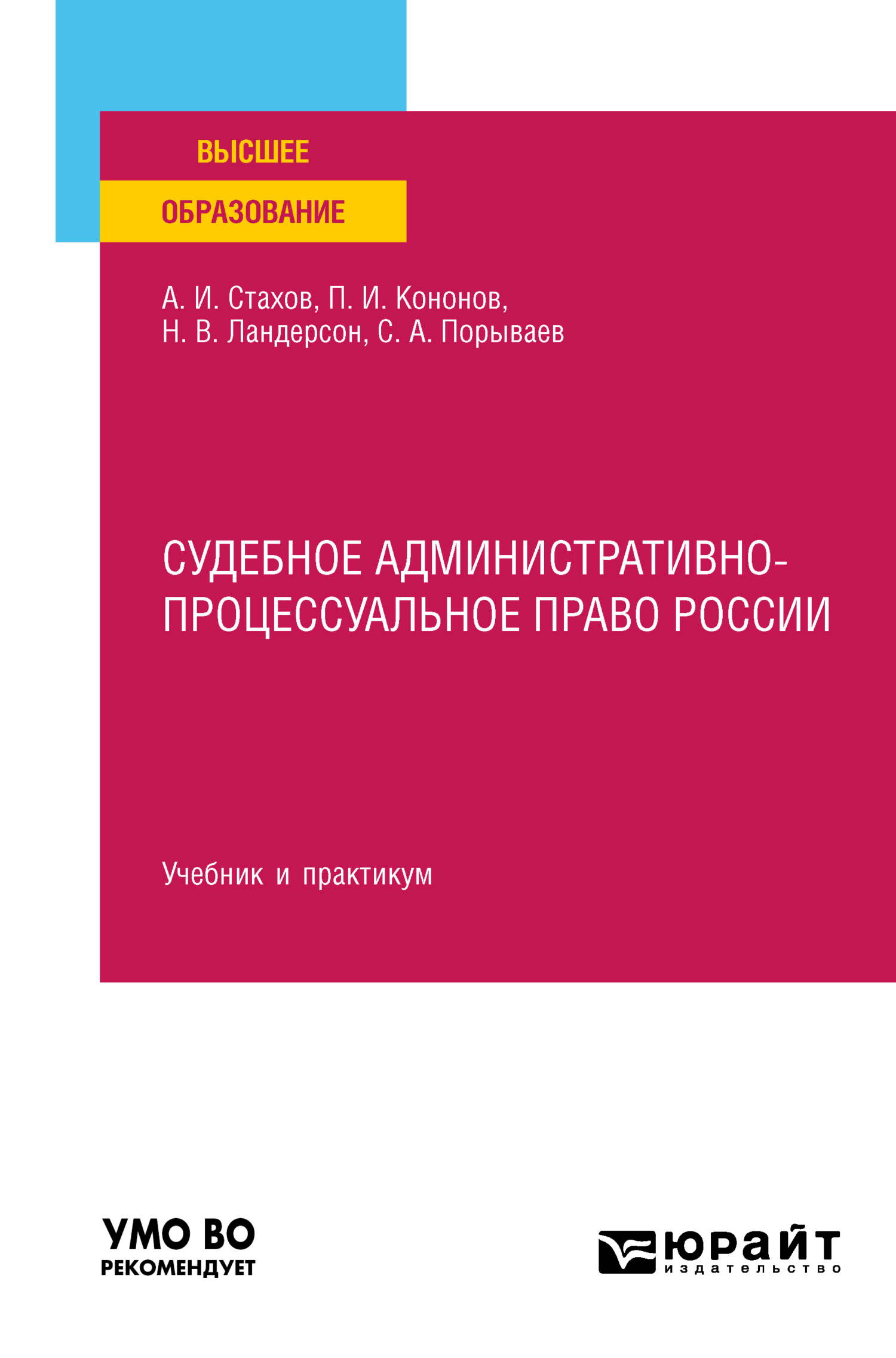 Обложка книги «Судебное административно-процессуальное право России. Учебник и практикум для вузов»