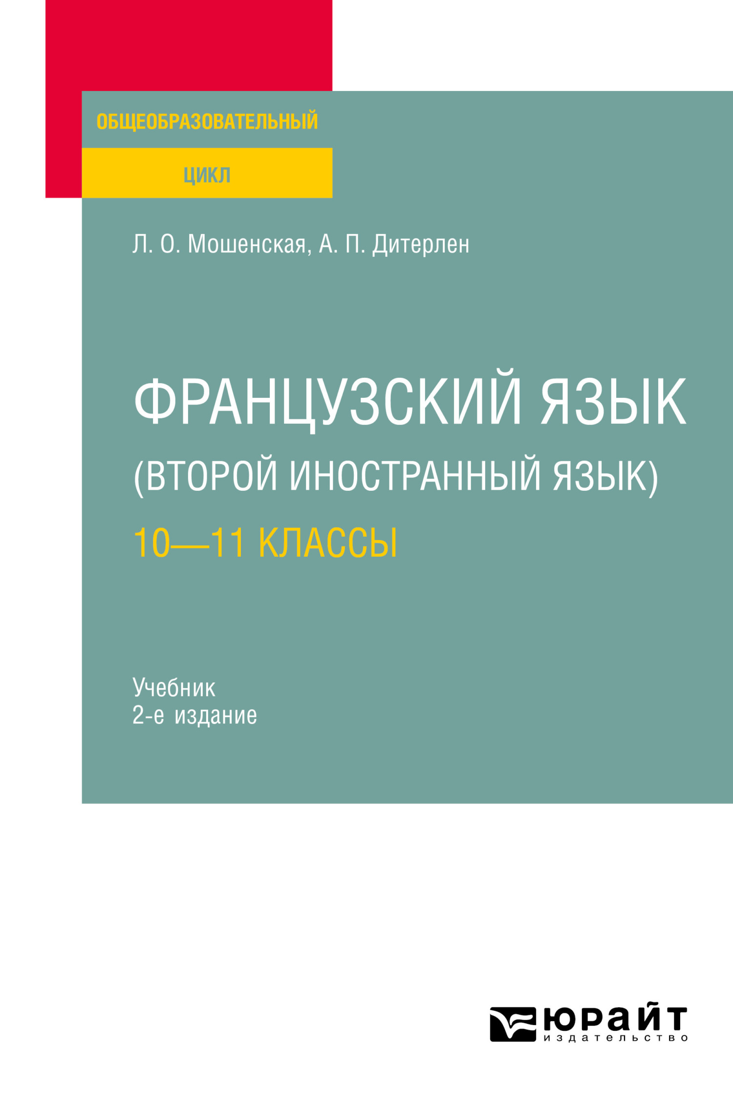 Обложка книги «Французский язык (второй иностранный язык): 10—11 классы 2-е изд., испр. и доп. Учебник для СОО»