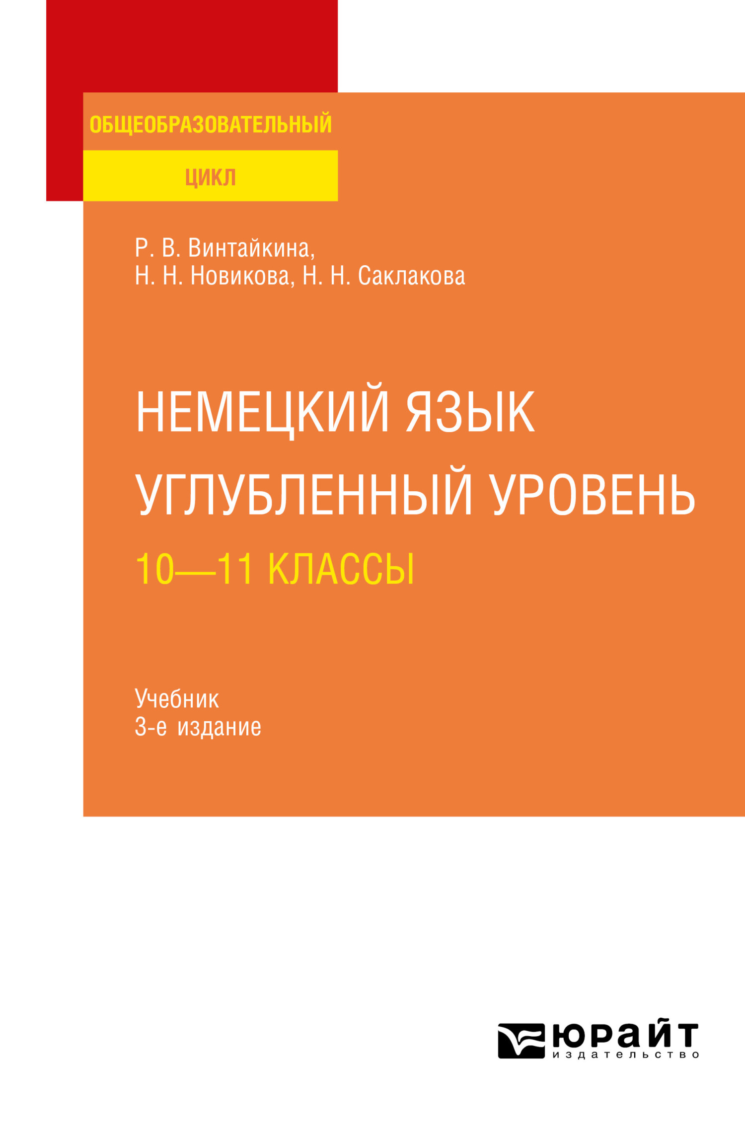 Обложка книги «Немецкий язык. Углубленный уровень: 10—11 классы 3-е изд., испр. и доп. Учебник для СОО»