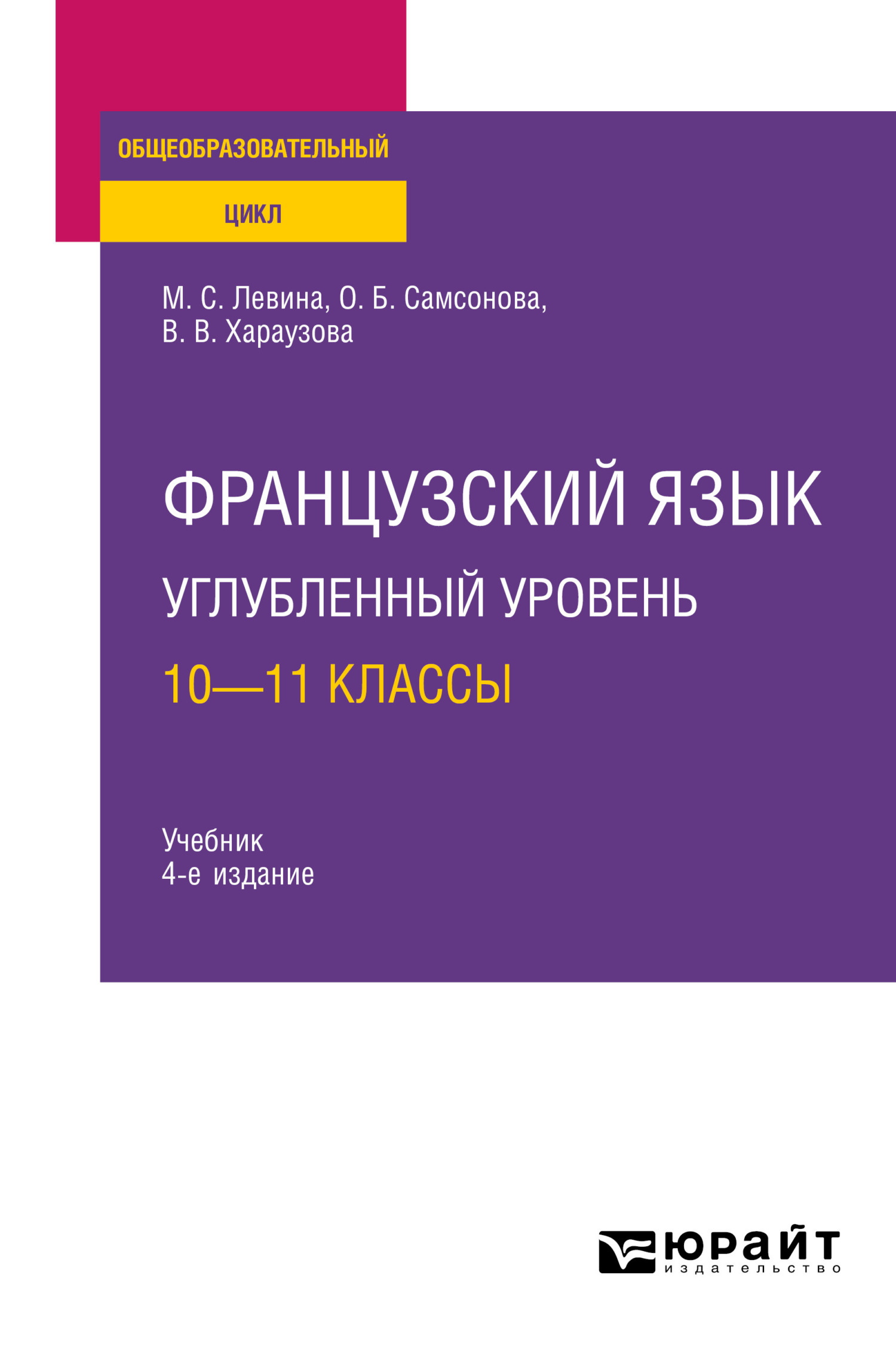 Обложка книги «Французский язык. Углубленный уровень: 10—11 классы 4-е изд., пер. и доп. Учебник для СОО»