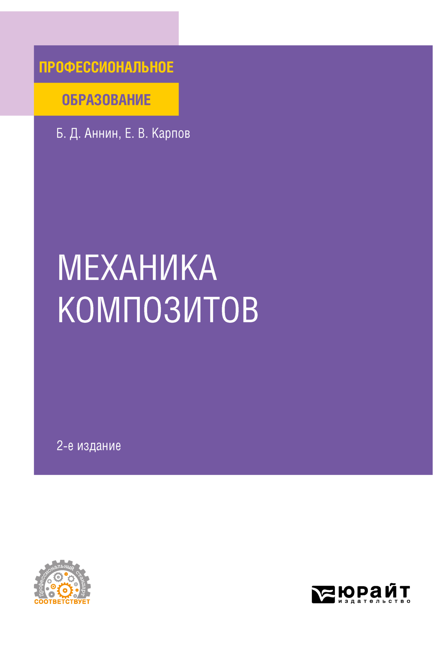 Обложка книги «Механика композитов 2-е изд. Учебное пособие для СПО»