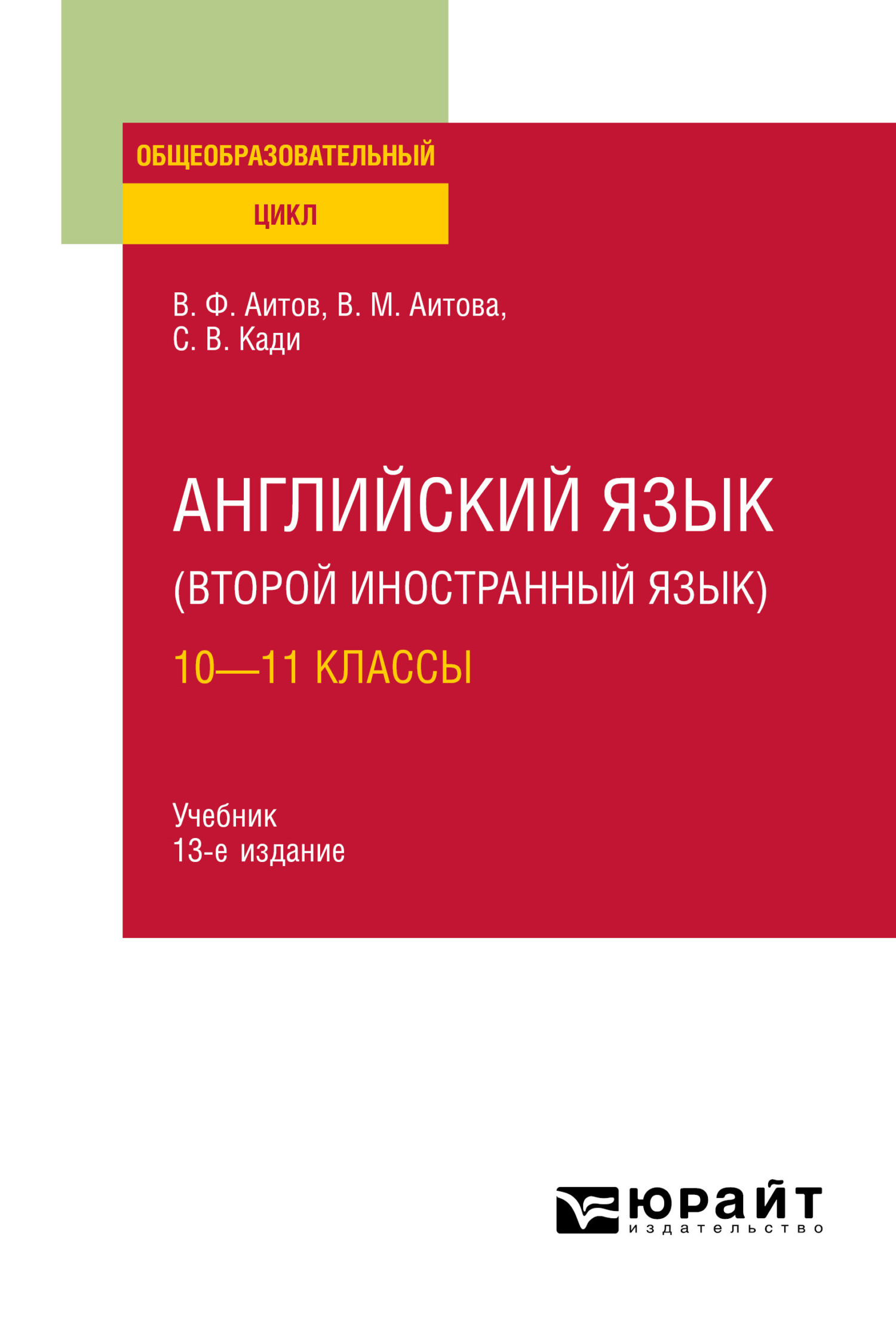 Обложка книги «Английский язык (второй иностранный язык): 10—11 классы 13-е изд., испр. и доп. Учебник для СОО»