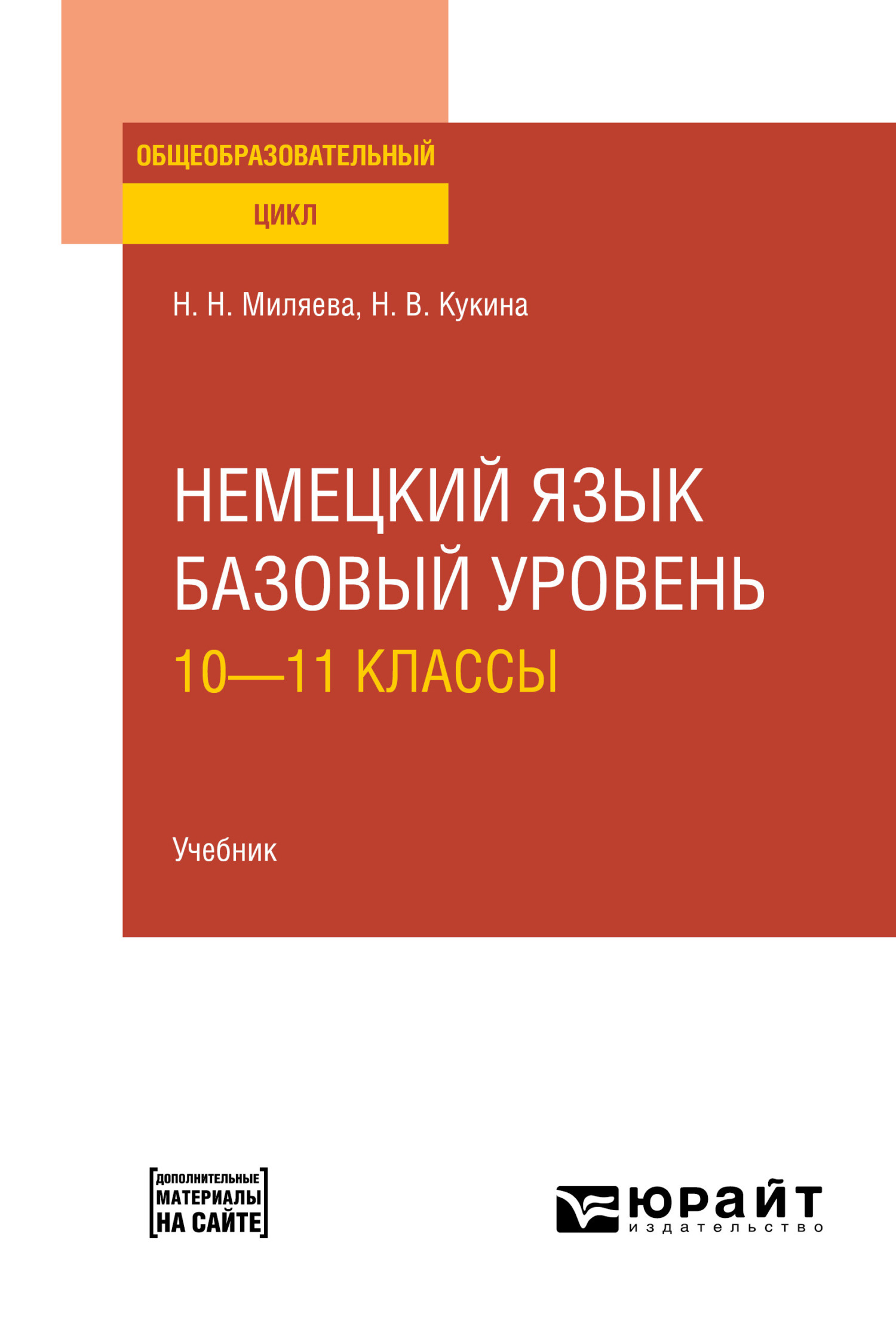 Обложка книги «Немецкий язык. Базовый уровень: 10—11 классы. Учебник для СОО»