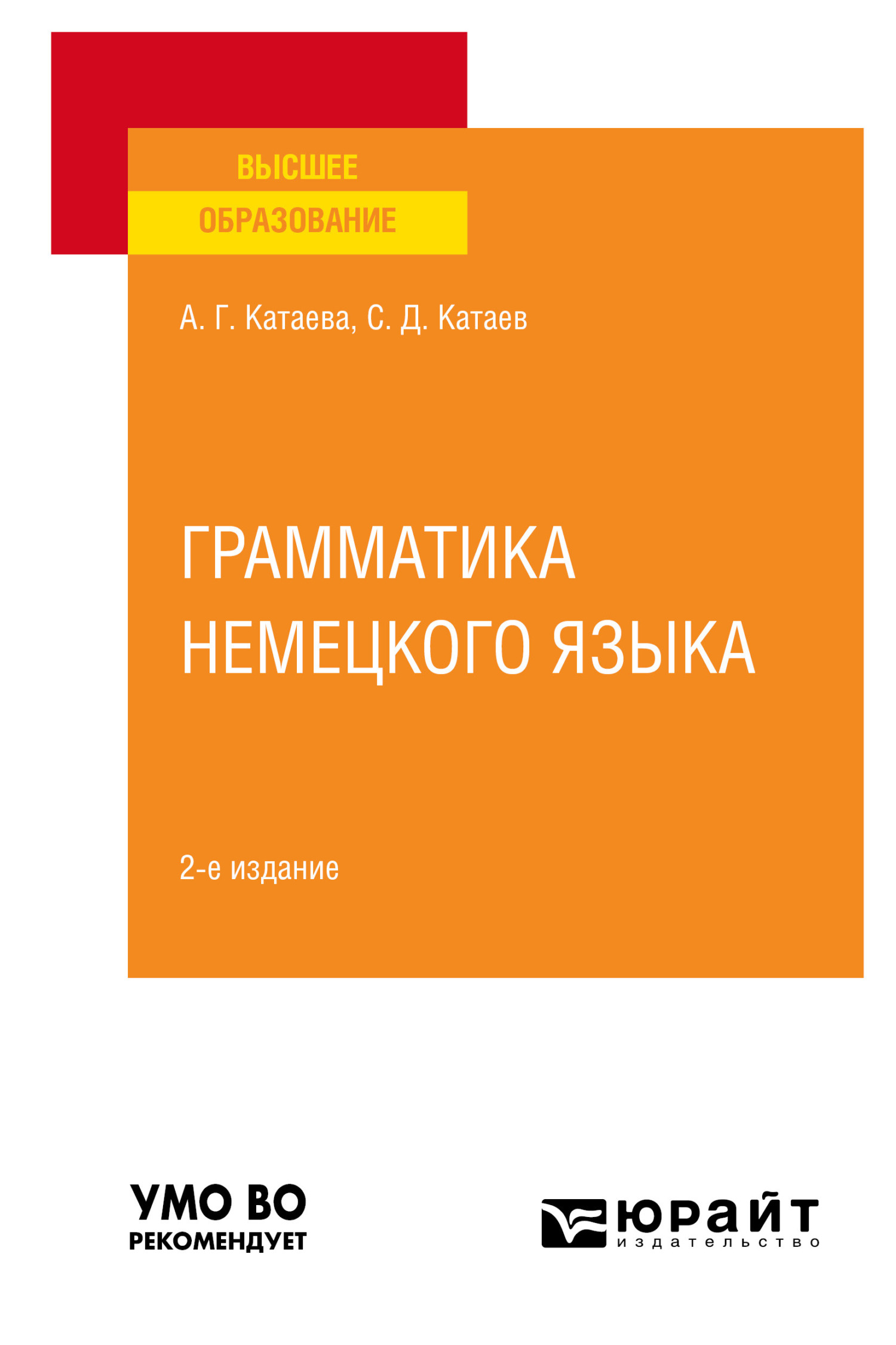 Обложка книги «Грамматика немецкого языка 2-е изд., испр. и доп. Учебное пособие для вузов»