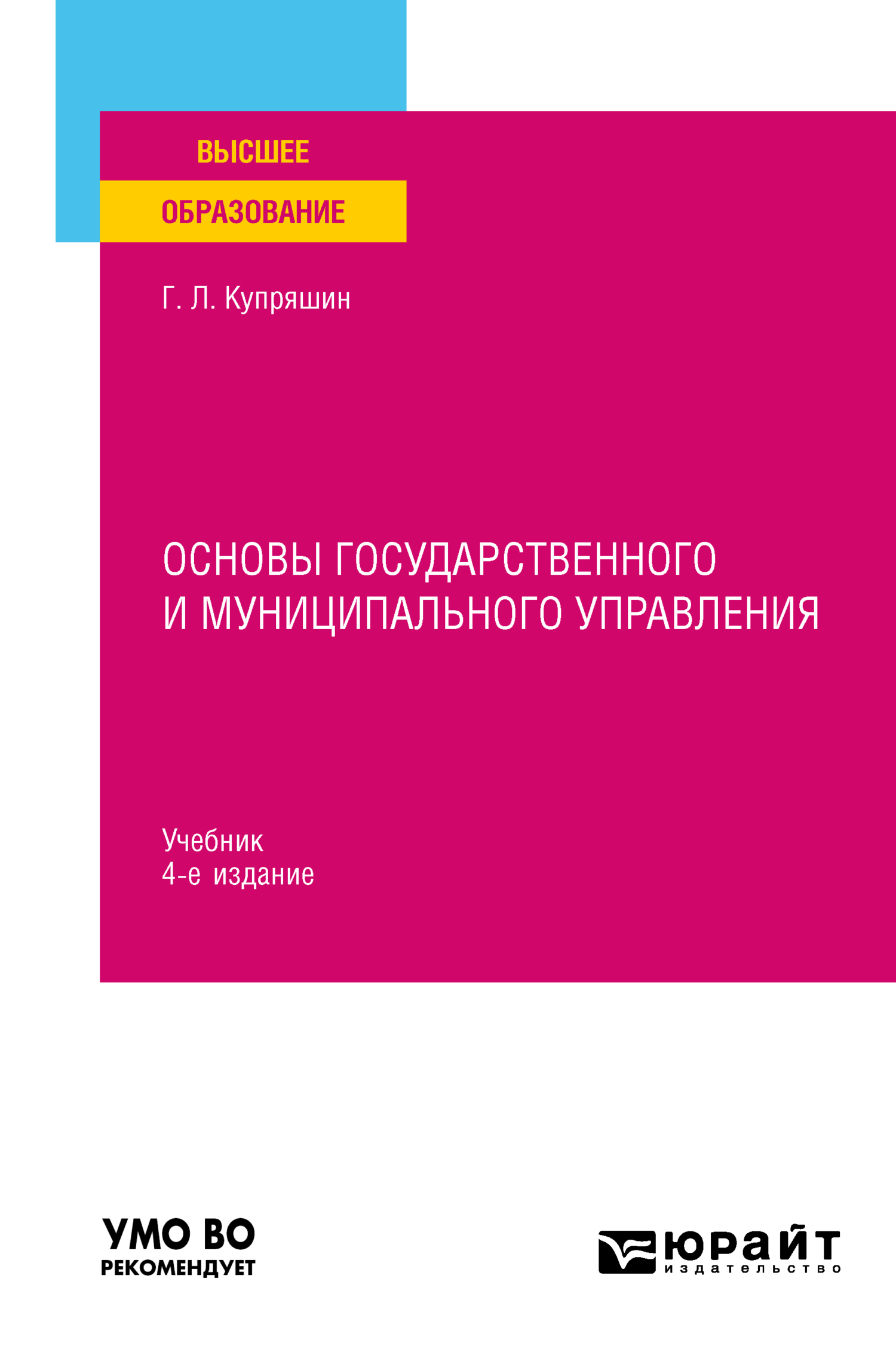 Обложка книги «Основы государственного и муниципального управления 4-е изд., пер. и доп. Учебник для вузов»