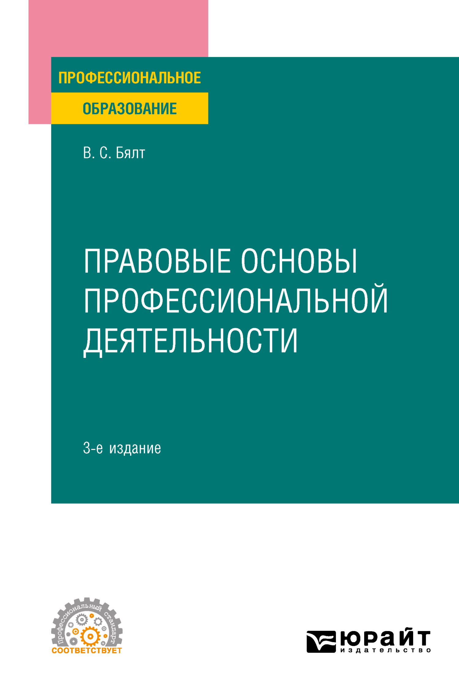 Обложка книги «Правовые основы профессиональной деятельности 3-е изд., испр. и доп. Учебное пособие для СПО»