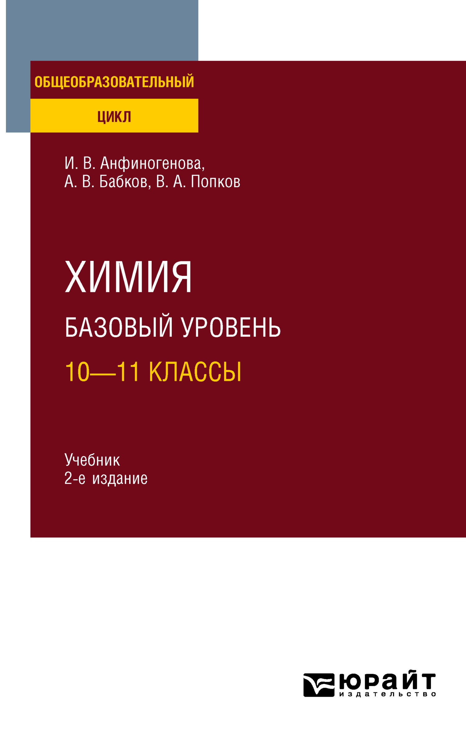Обложка книги «Химия. Базовый уровень: 10—11 классы 2-е изд., испр. и доп. Учебник для СОО»
