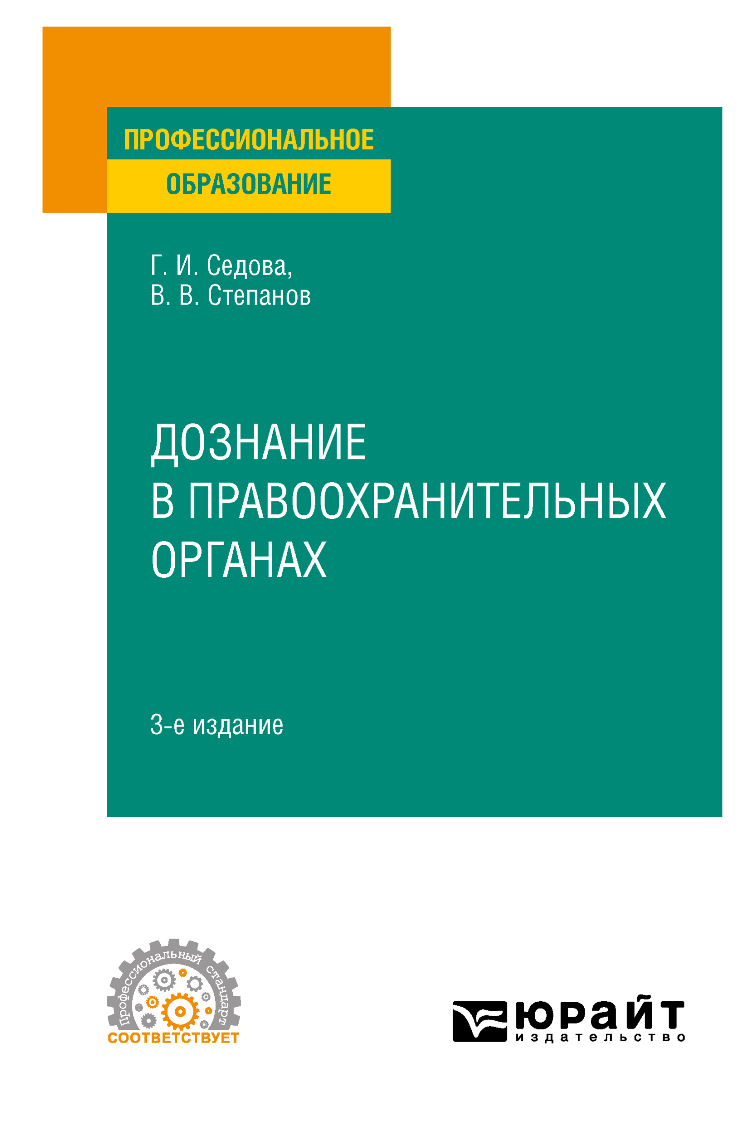 Обложка книги «Дознание в правоохранительных органах 3-е изд., испр. и доп. Учебное пособие для СПО»