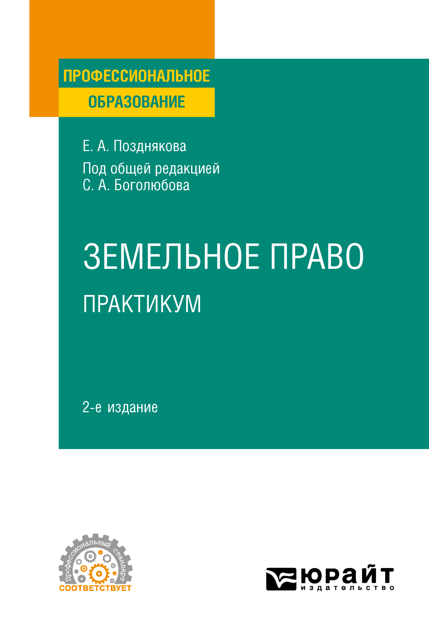 Обложка книги «Земельное право. Практикум 2-е изд. Учебное пособие для СПО»
