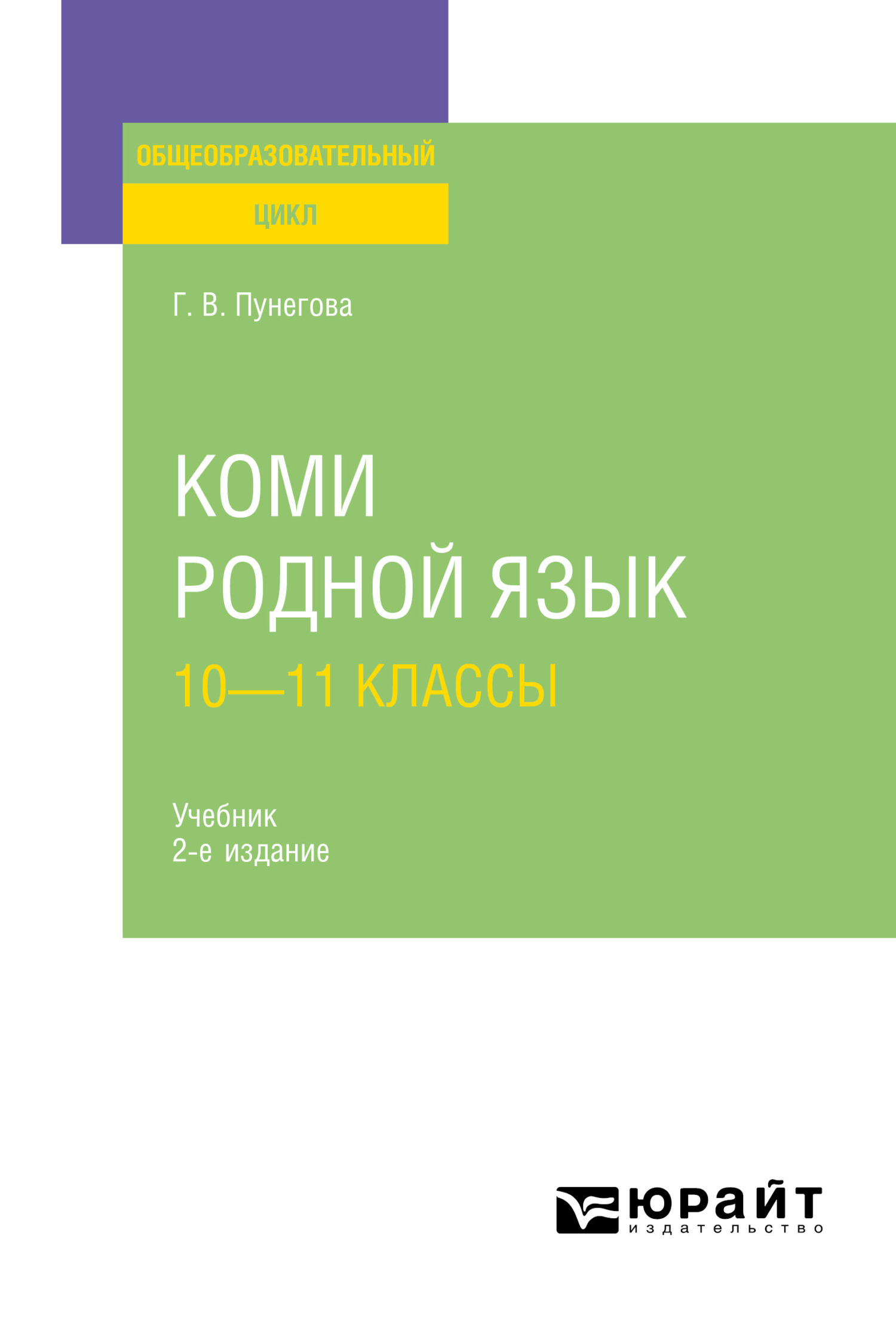 Обложка книги «Коми. Родной язык: 10—11 классы 2-е изд., испр. и доп. Учебник для СОО»