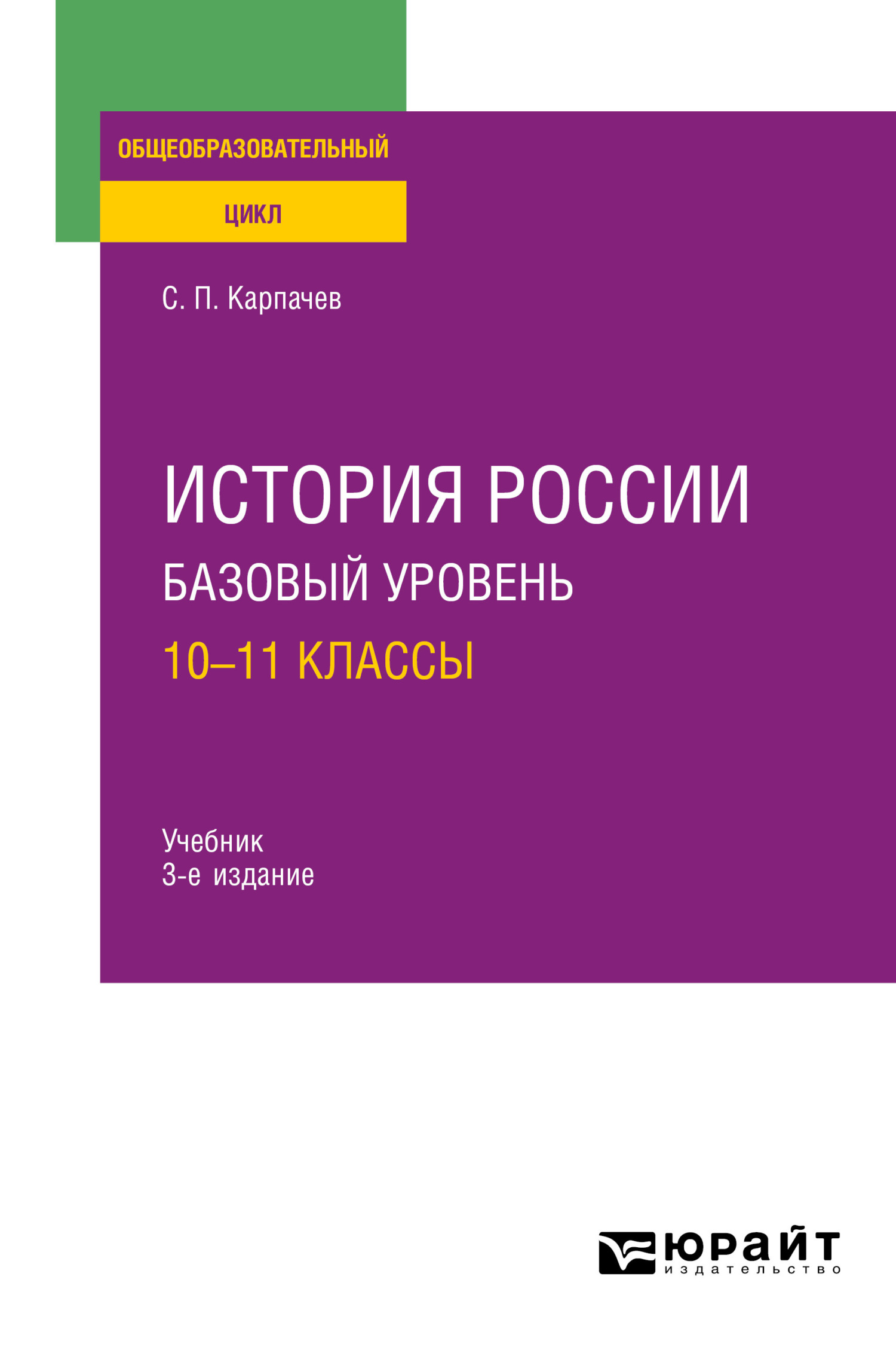 Обложка книги «История России. Базовый уровень: 10—11 классы 3-е изд., пер. и доп. Учебник для СОО»