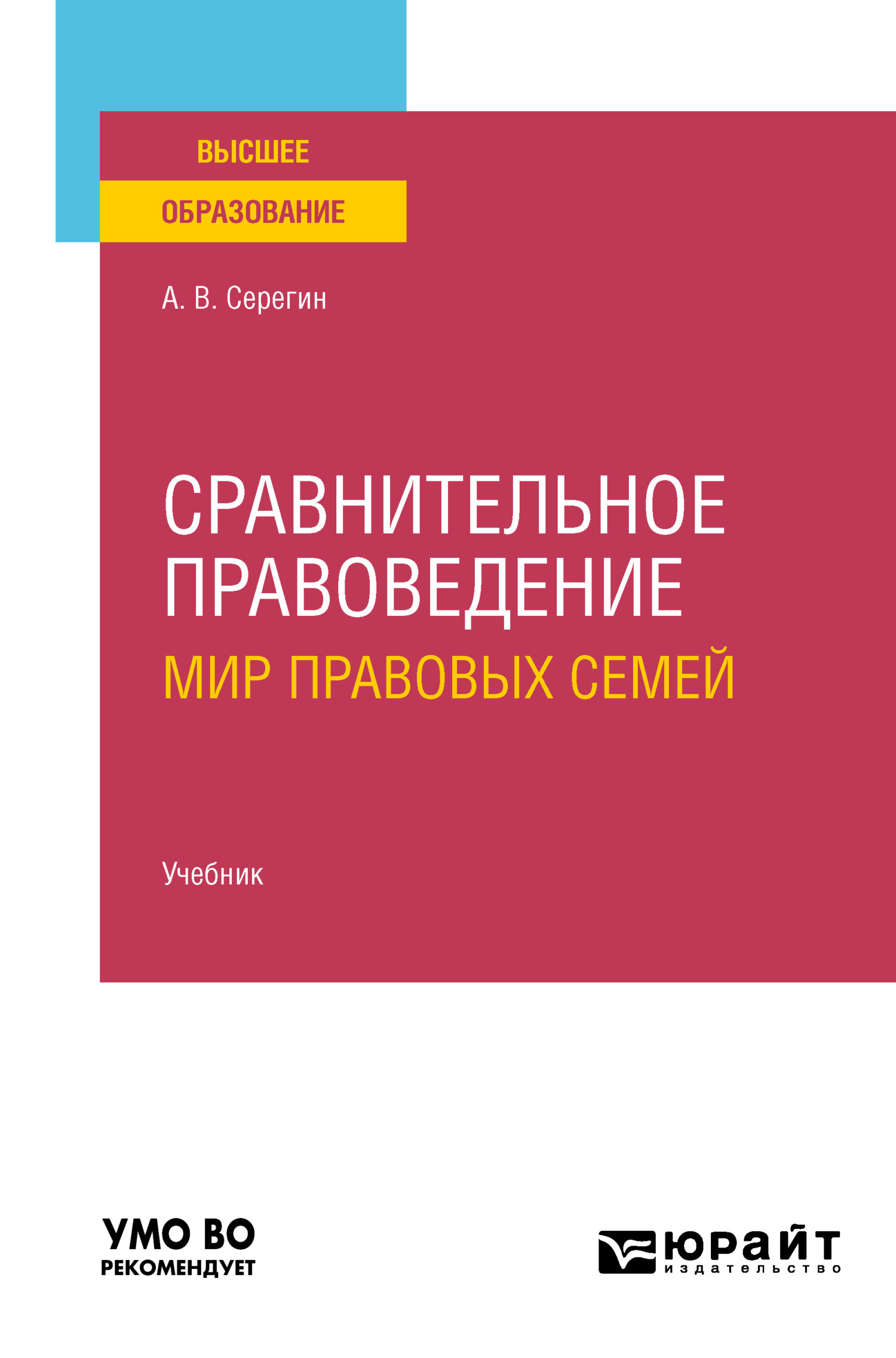 Обложка книги «Сравнительное правоведение (мир правовых семей) 2-е изд. Учебник для вузов»