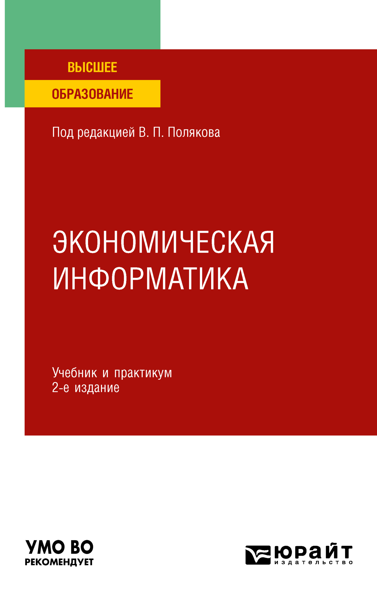 Обложка книги «Экономическая информатика 2-е изд. Учебник и практикум для вузов»