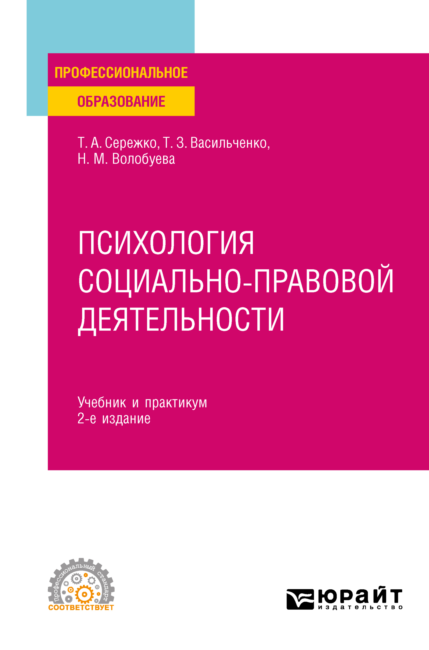 Обложка книги «Психология социально-правовой деятельности 2-е изд., пер. и доп. Учебник и практикум для СПО»