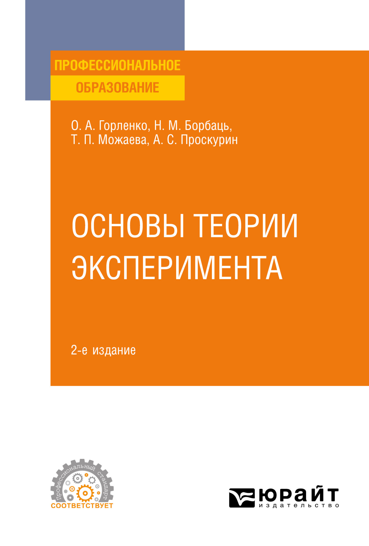 Обложка книги «Основы теории эксперимента 2-е изд., испр. и доп. Учебное пособие для СПО»