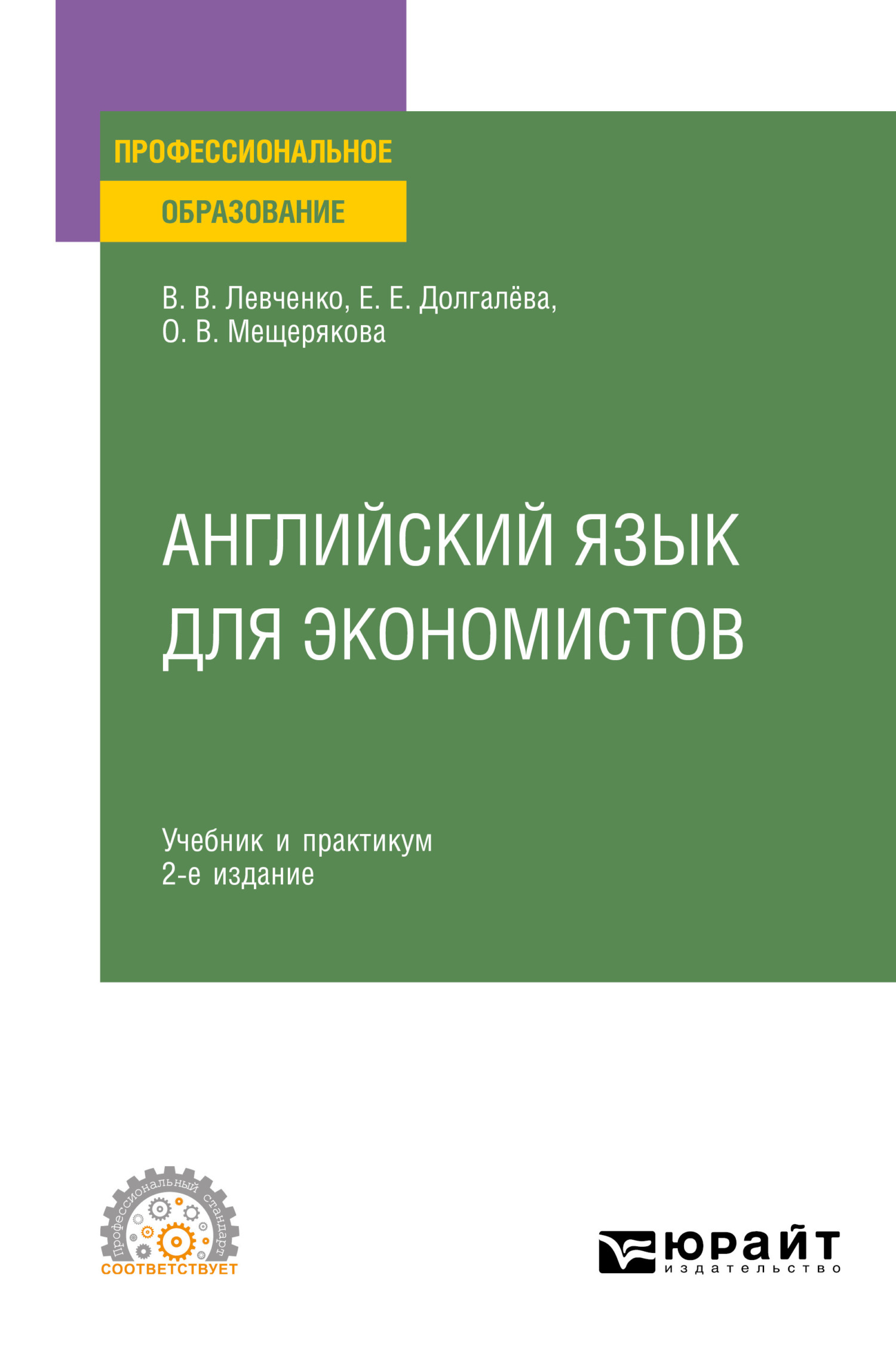 Обложка книги «Английский язык для экономистов 2-е изд., пер. и доп. Учебник и практикум для СПО»