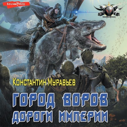 Обложка книги «Пожиратель. Город воров. Дороги Империи»