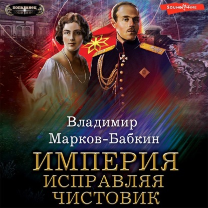 Обложка книги «Империя. Исправляя чистовик»