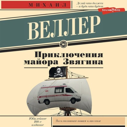 Обложка книги «Приключения майора Звягина»