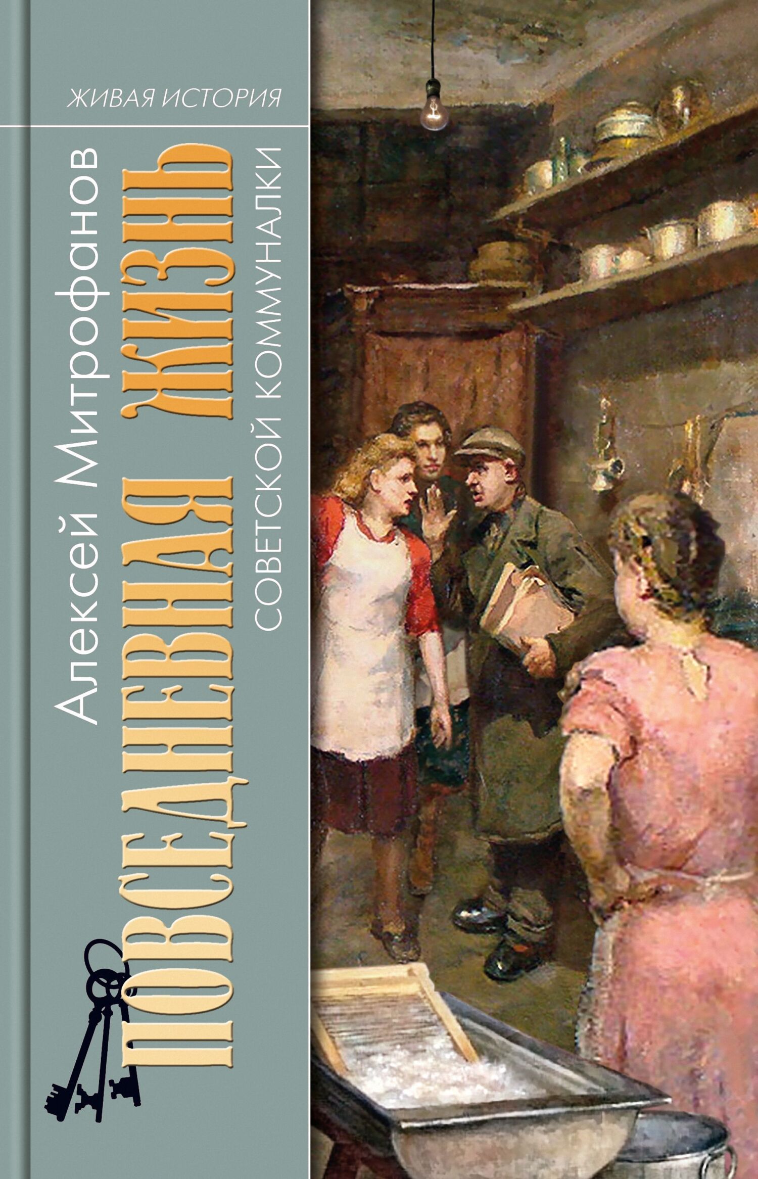 Обложка книги «Повседневная жизнь советской коммуналки»