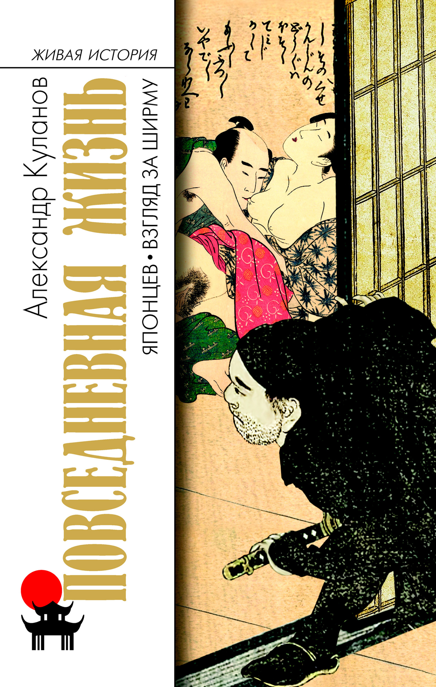 Обложка книги «Повседневная жизнь японцев. Взгляд за ширму»