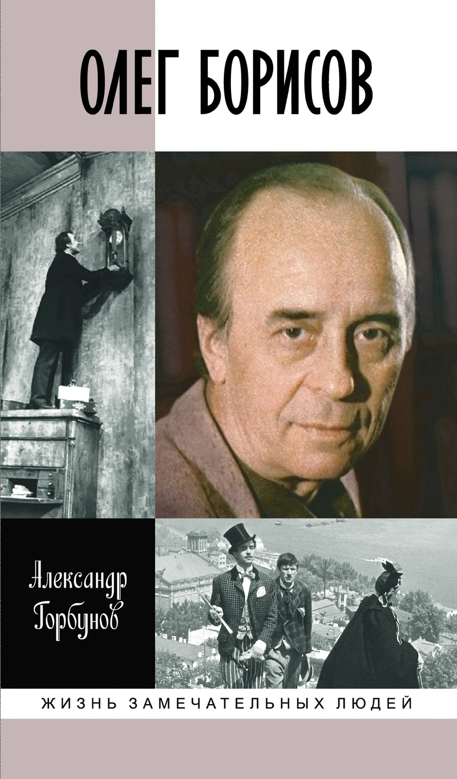 Обложка книги «Олег Борисов»