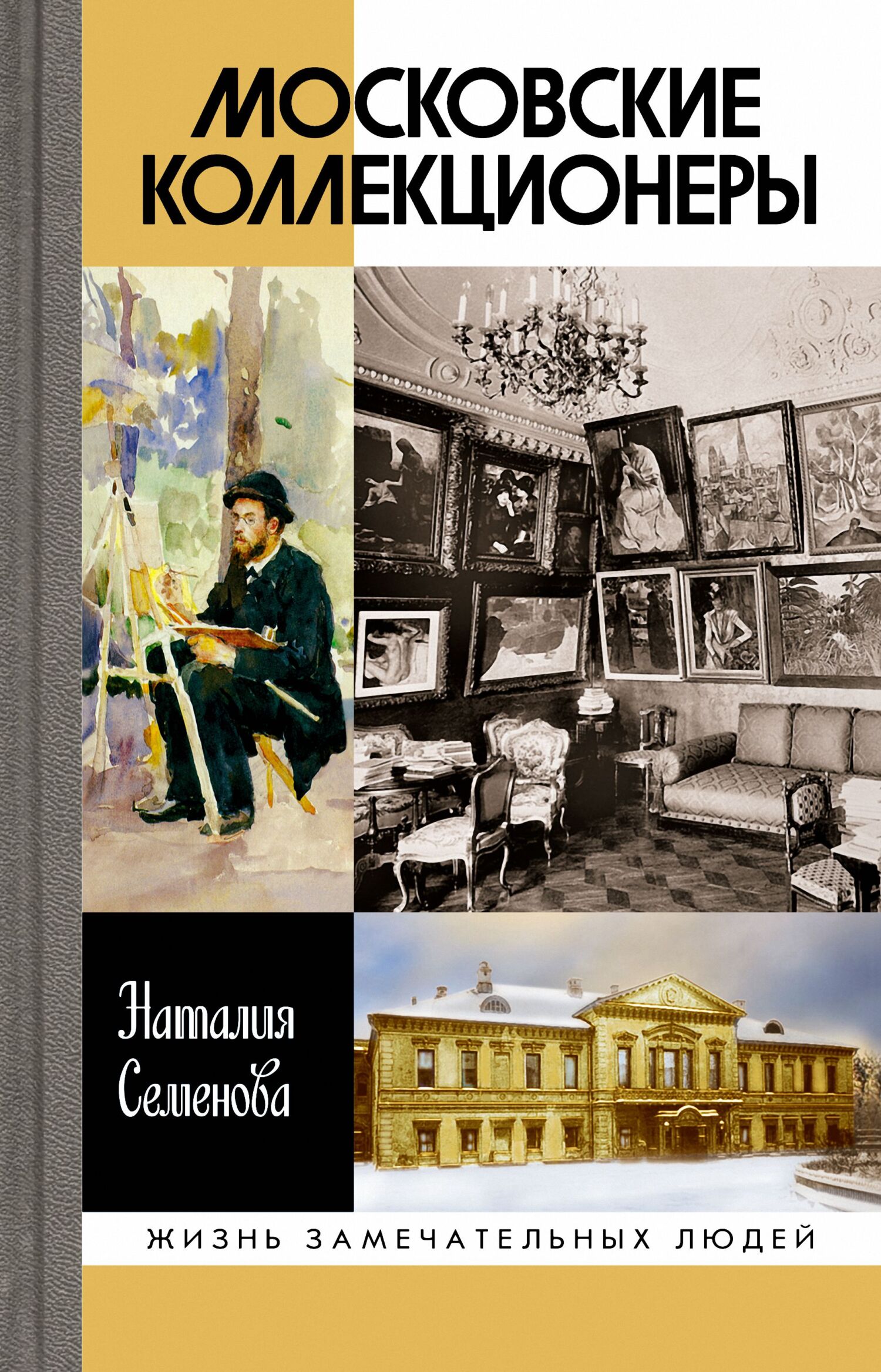 Обложка книги «Московские коллекционеры: С. И. Щукин, И. А. Морозов, И. С. Остроухов. Три судьбы, три истории увлечений»