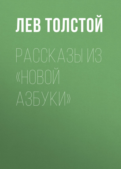 Обложка книги «Рассказы из «Новой азбуки»»