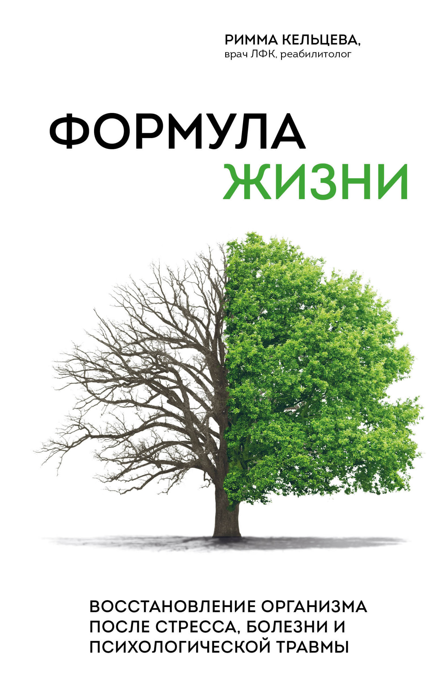 Обложка книги «Формула жизни. Восстановление организма после стресса, болезни и психологической травмы»