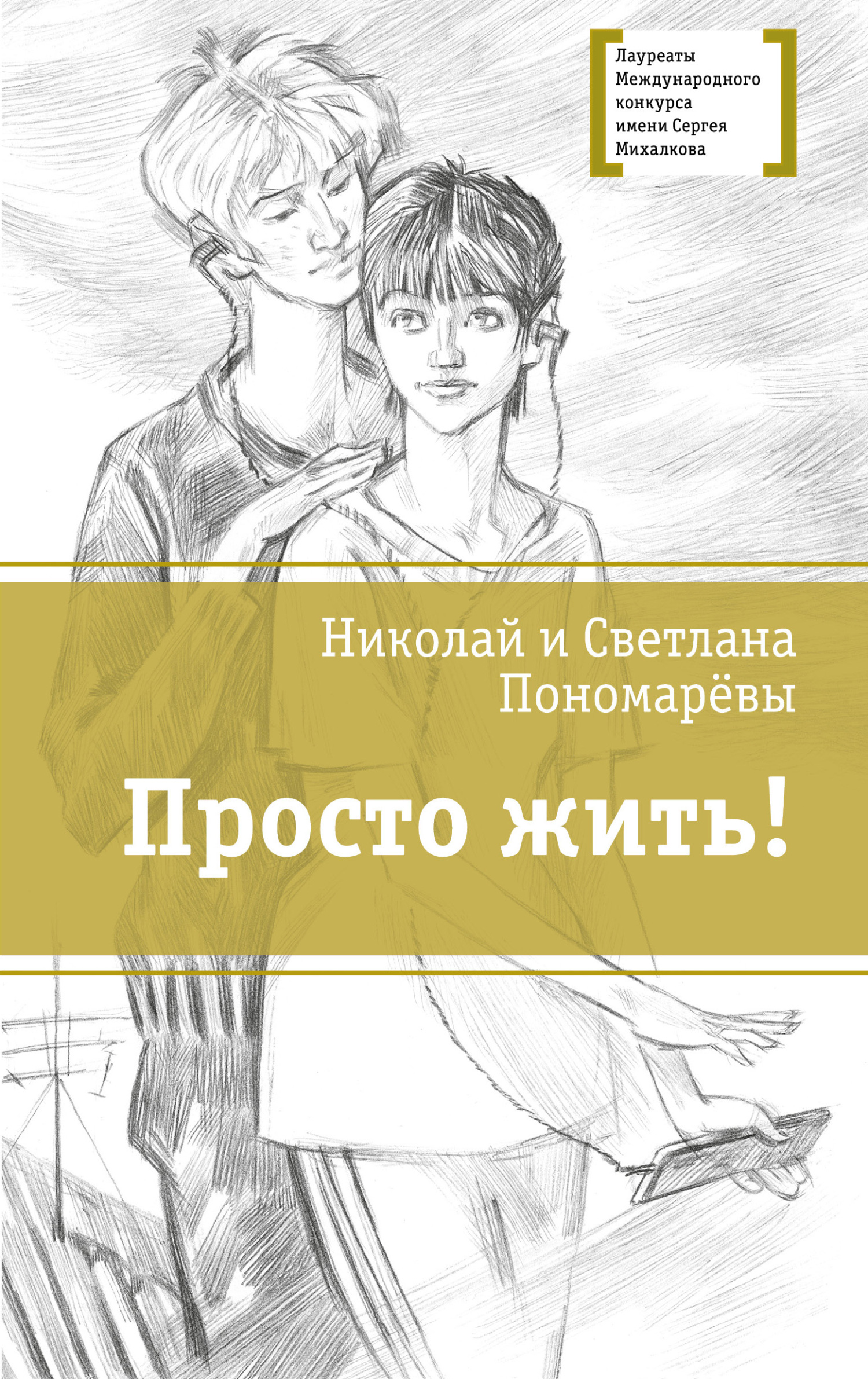 Обложка книги «Просто жить!»