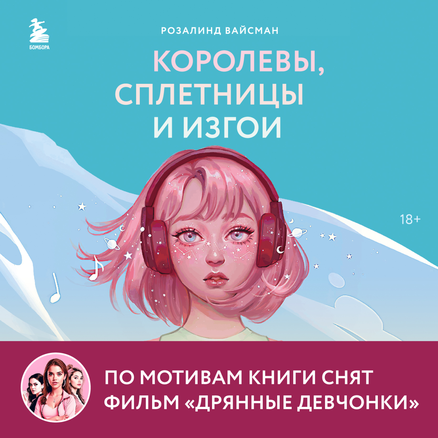 Обложка книги «Королевы, сплетницы и изгои. Как помочь дочери выжить в мире девочек»